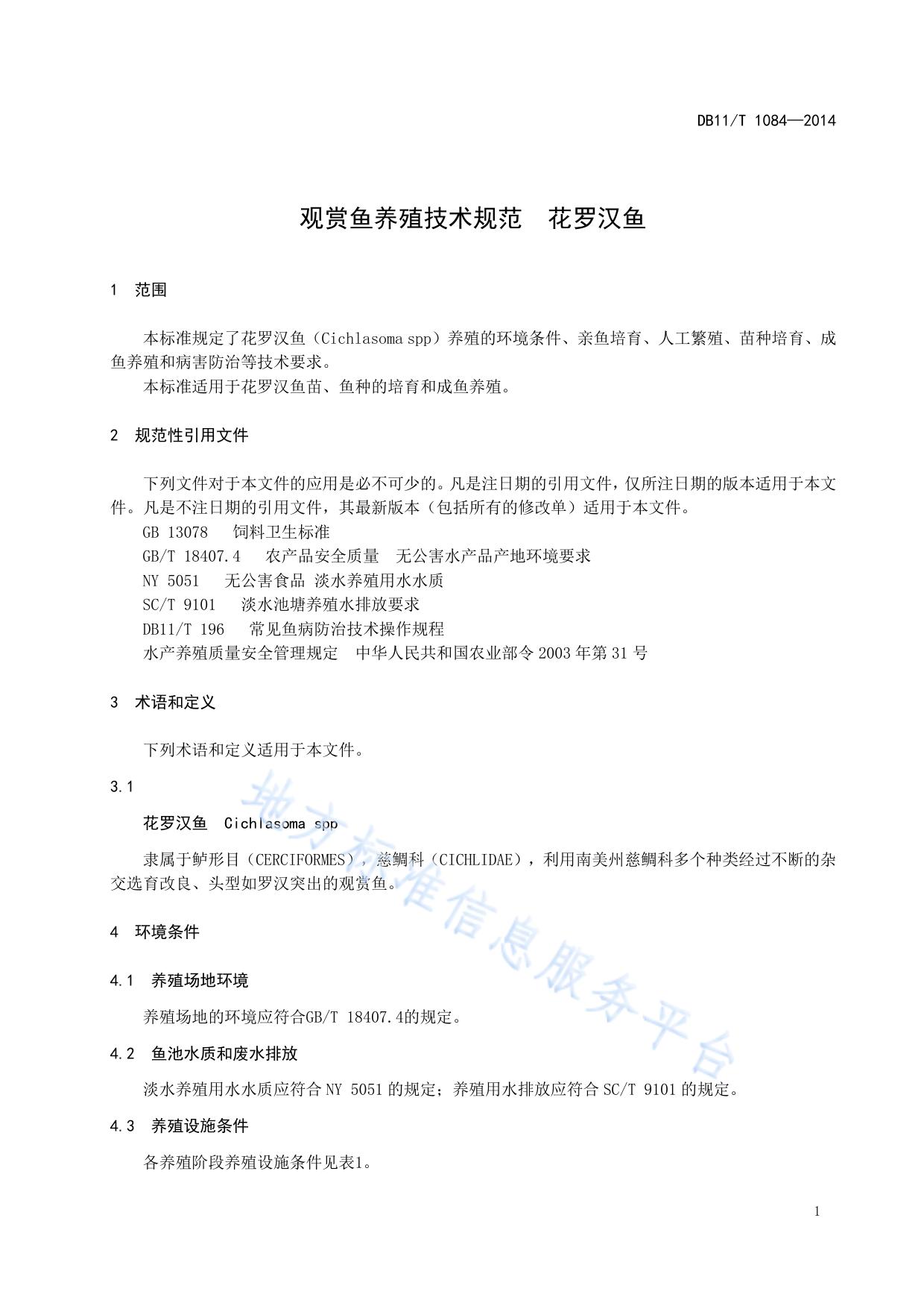 观赏鱼养殖技术规范 花罗汉鱼