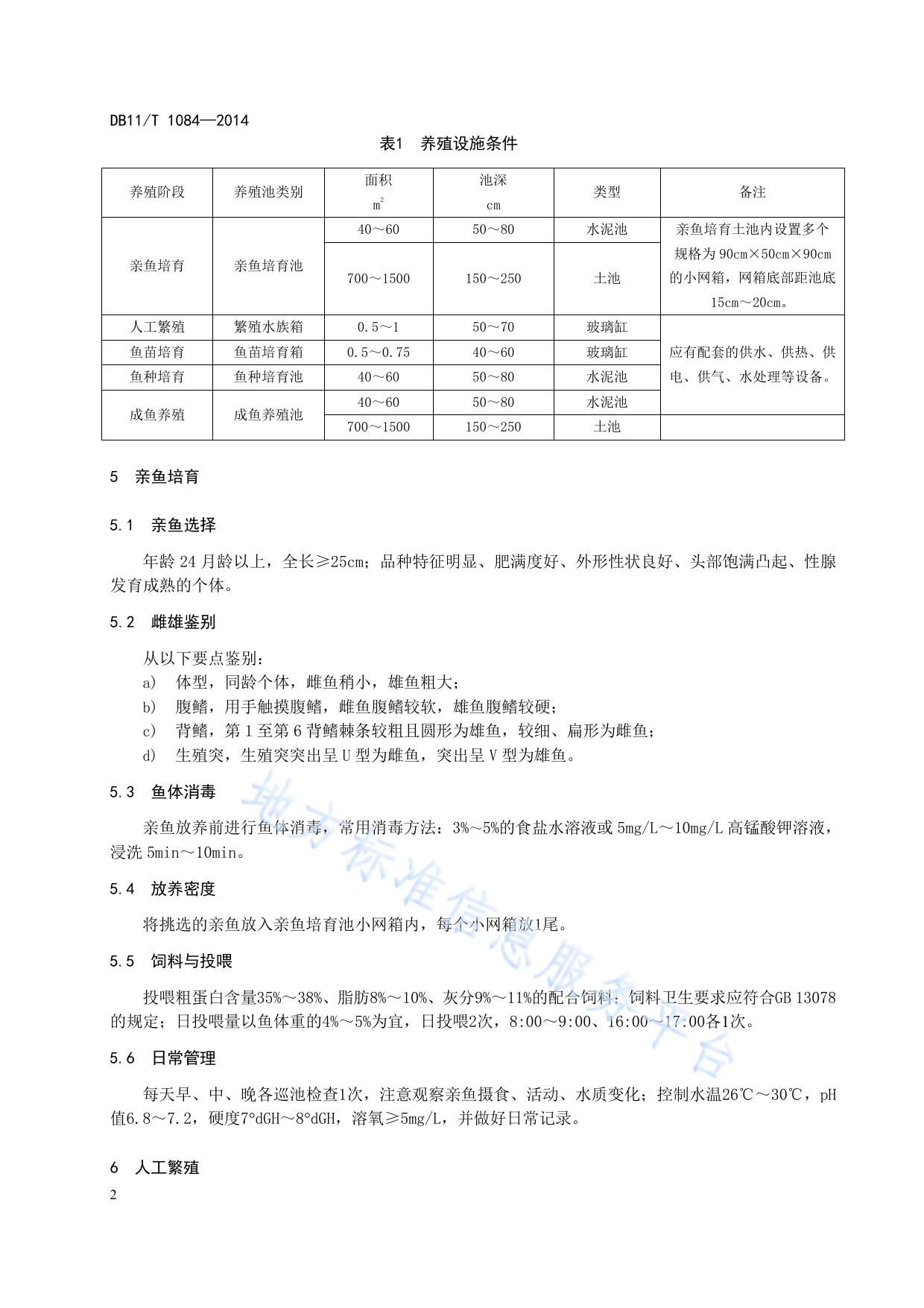 观赏鱼养殖技术规范 花罗汉鱼