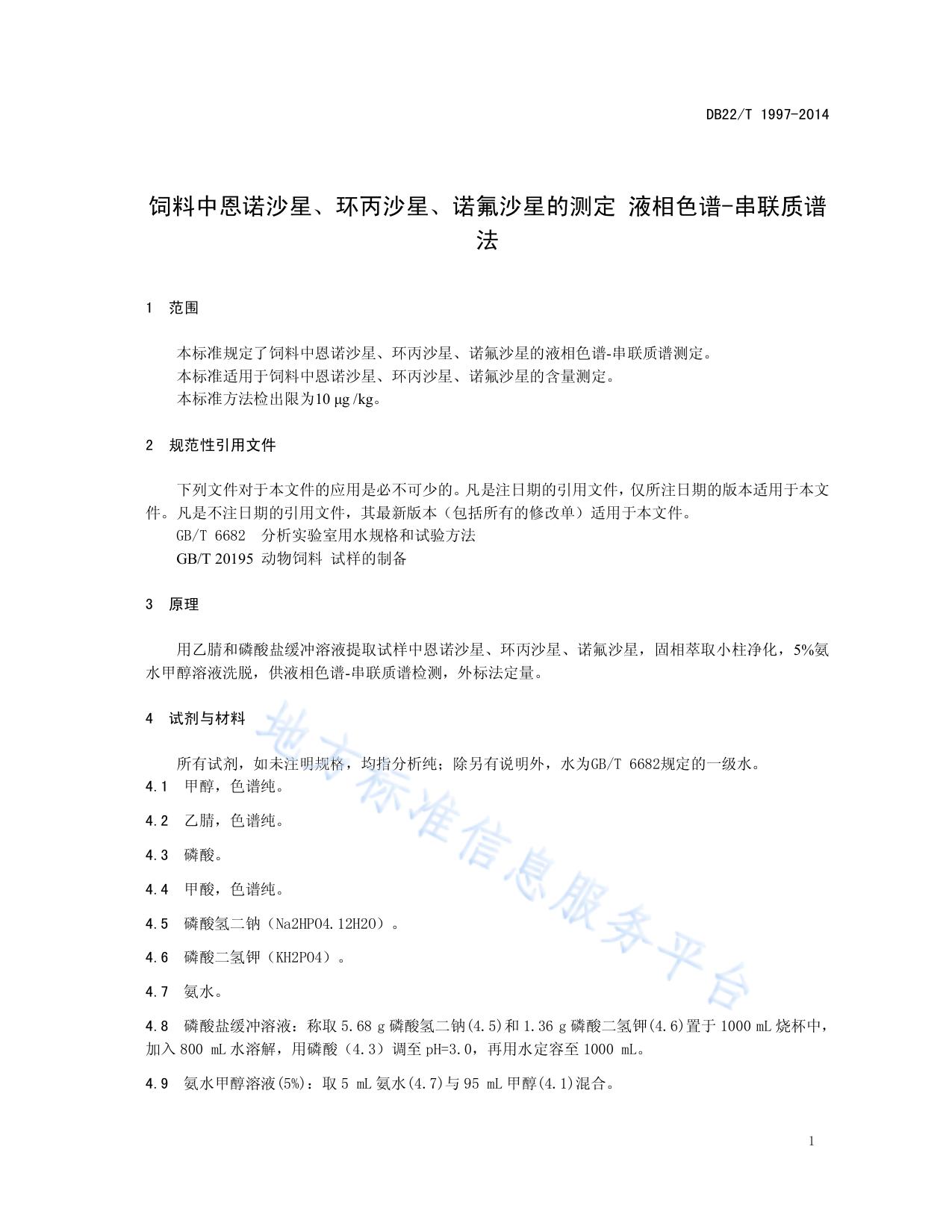 饲料中恩诺沙星、环丙沙星、诺氟沙星的测定液相色谱-串联质谱法