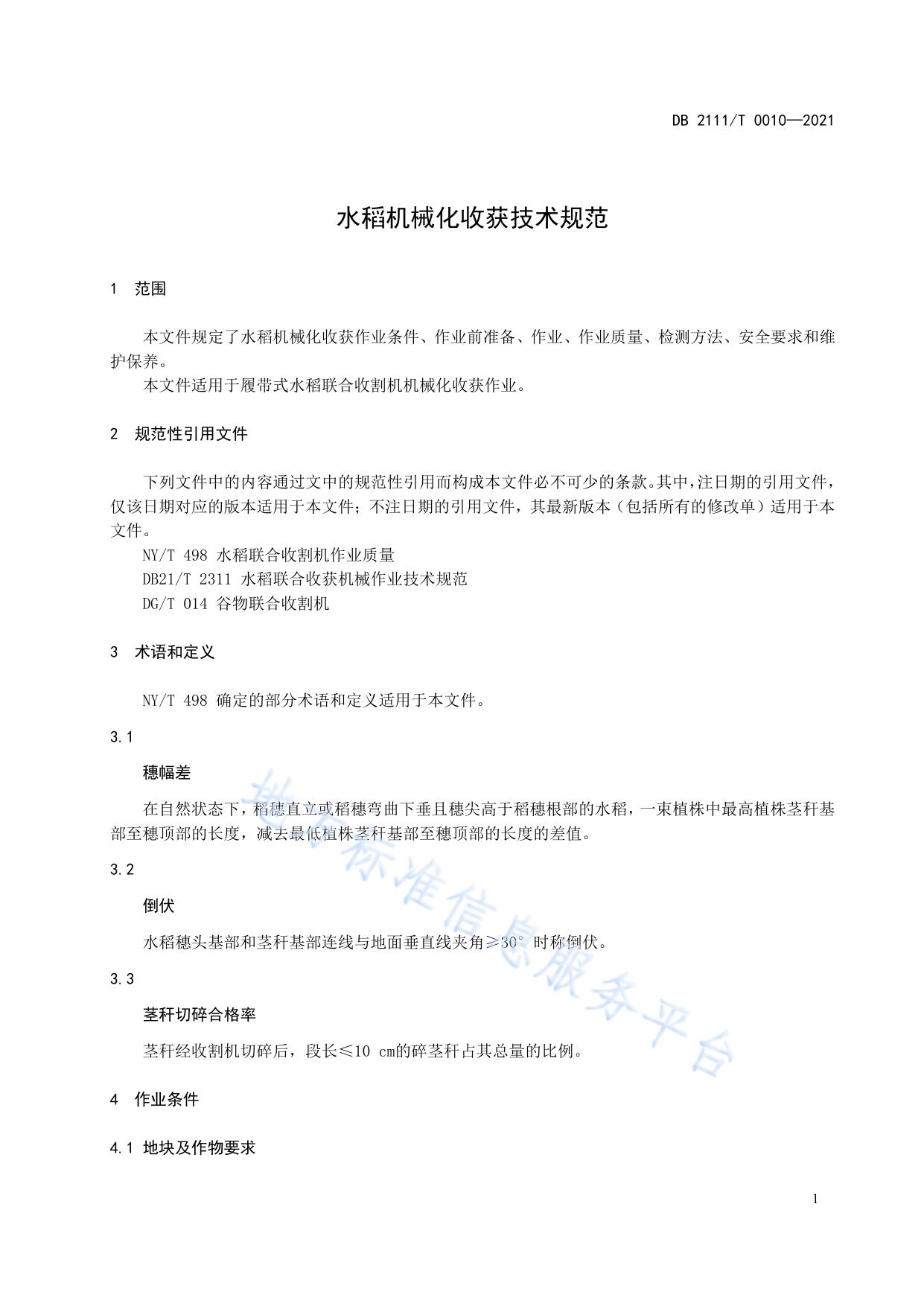 水稻机械化收获技术规范