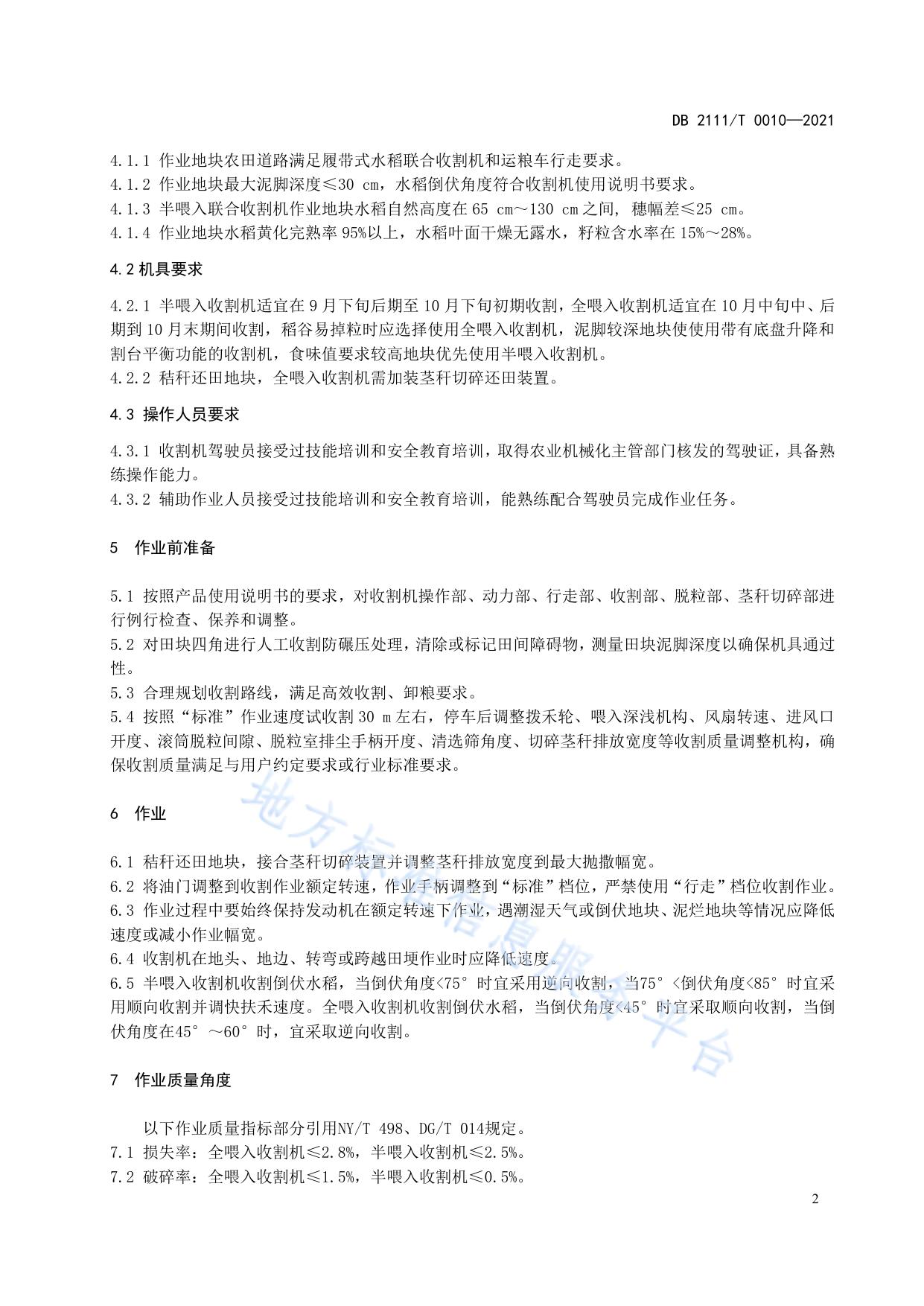 水稻机械化收获技术规范