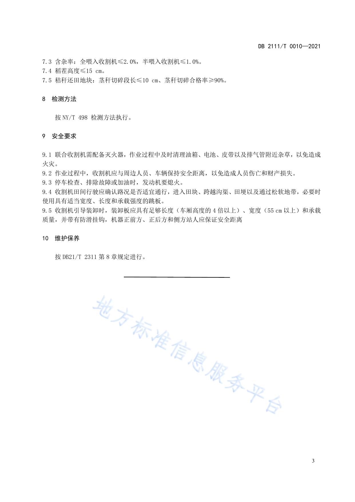 水稻机械化收获技术规范