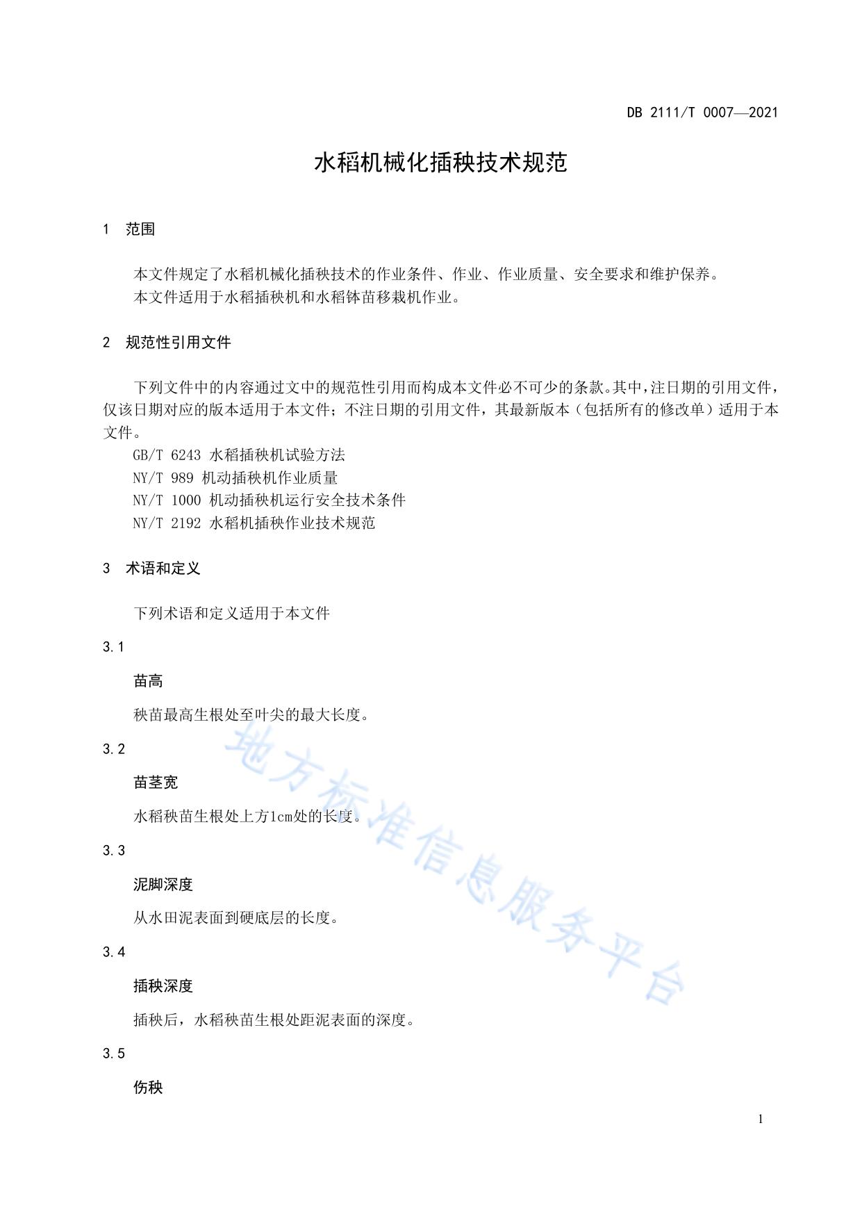 水稻机械化插秧技术规范