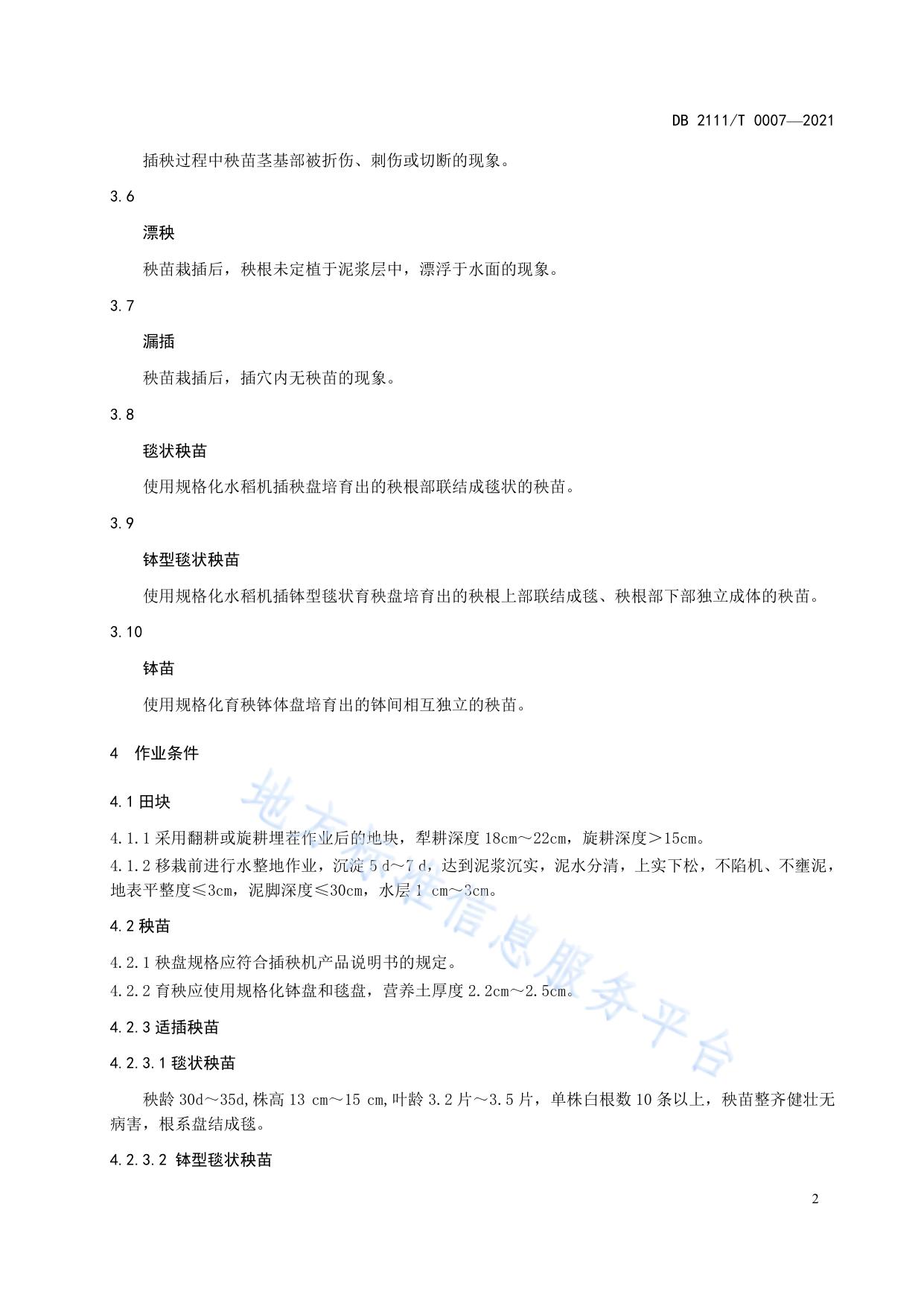 水稻机械化插秧技术规范