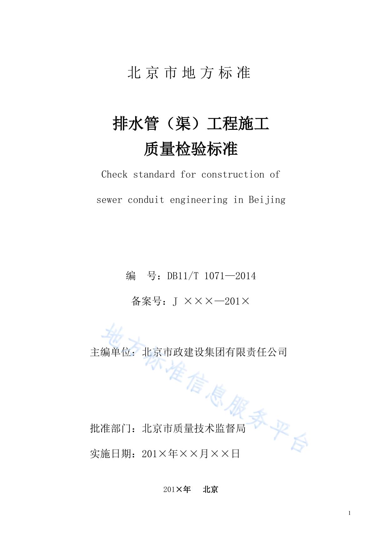 排水管（渠）工程施工质量检验标准
