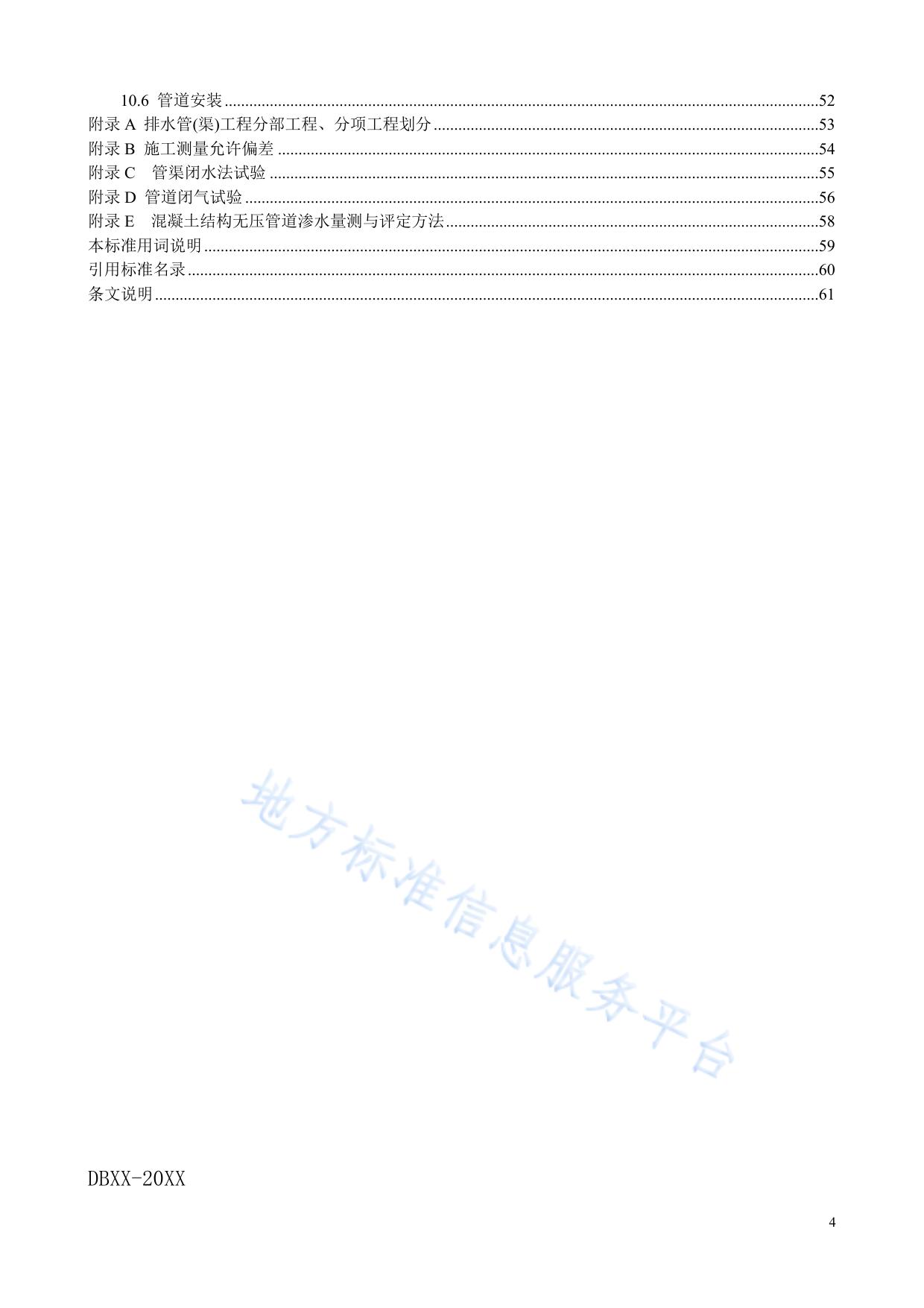 排水管（渠）工程施工质量检验标准