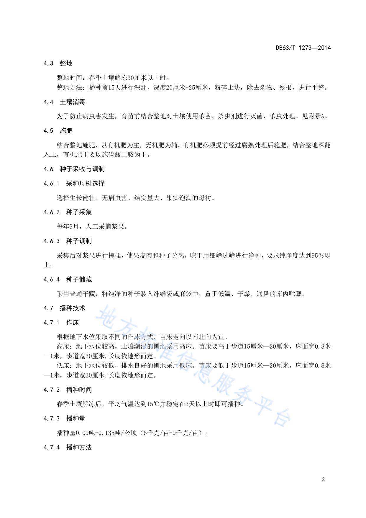 狭果茶藨子播种育苗技术规程