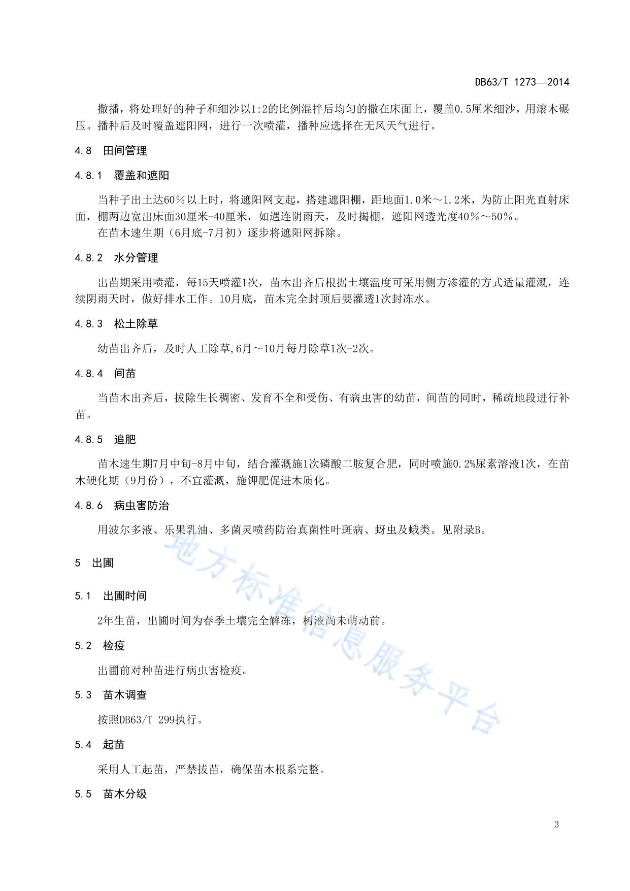 狭果茶藨子播种育苗技术规程