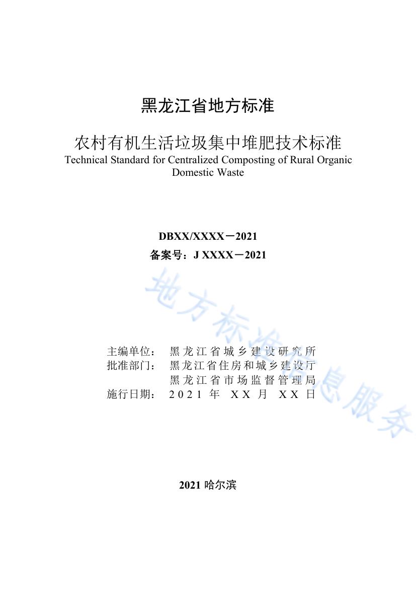 农村有机生活垃圾集中堆肥技术标准