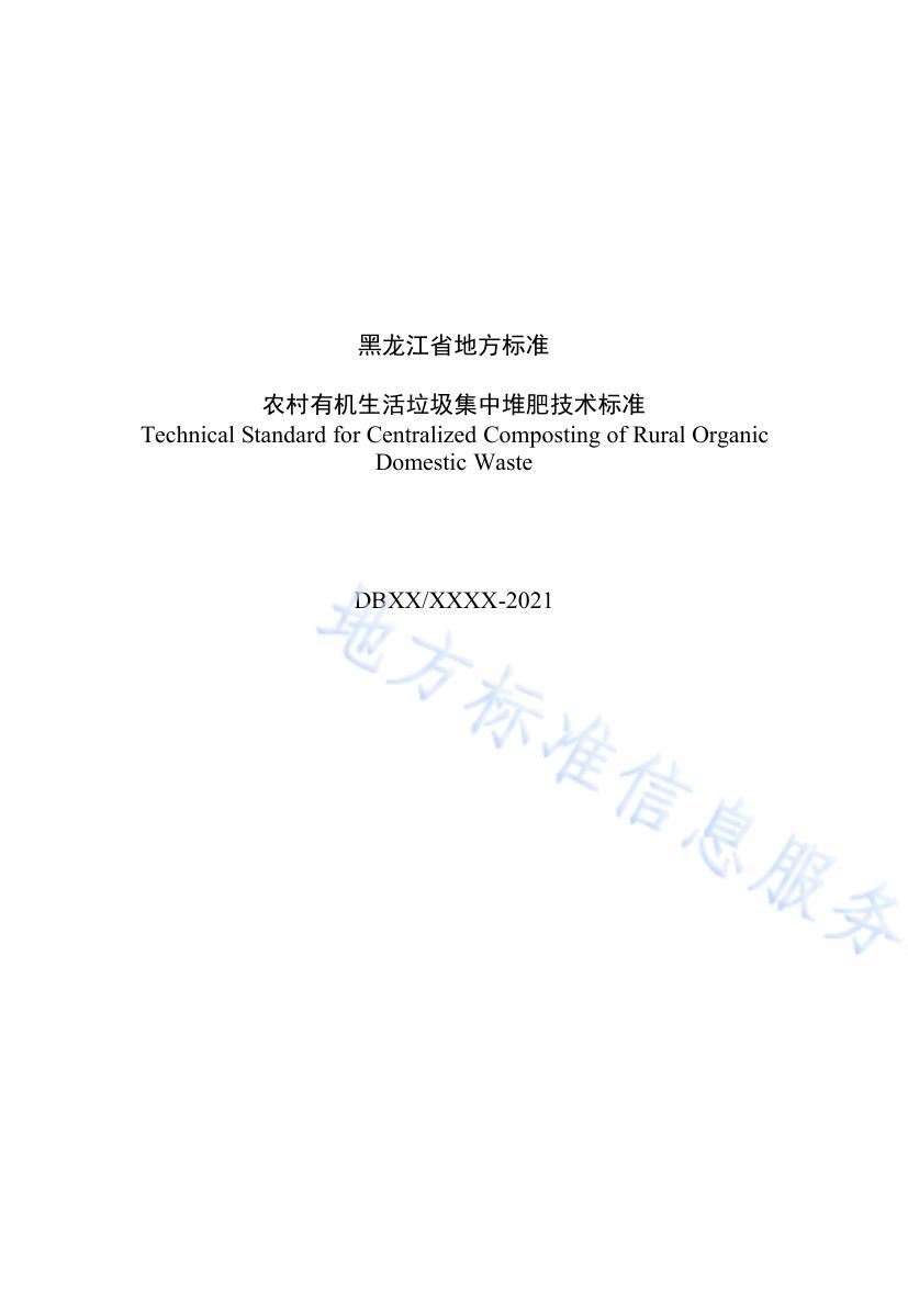 农村有机生活垃圾集中堆肥技术标准