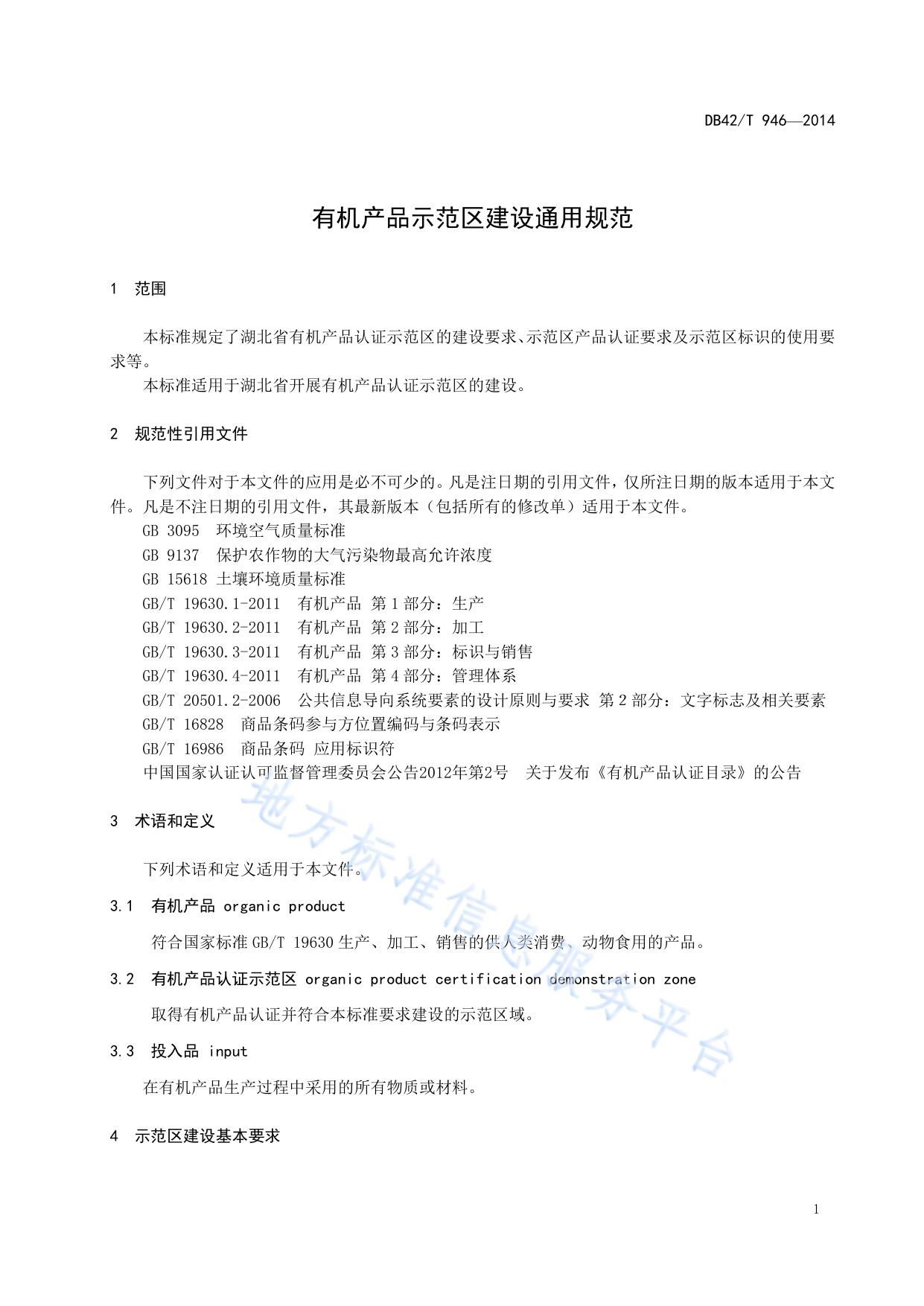 有机产品示范区建设通用规范