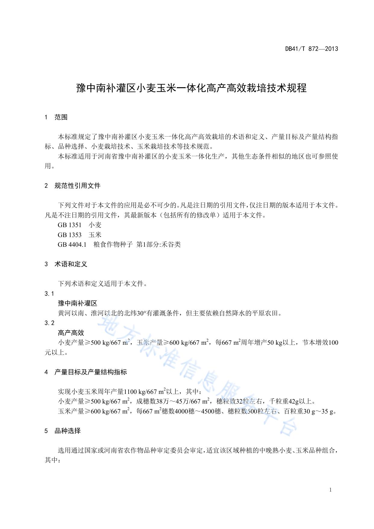 豫中南补灌区小麦玉米一体化高产高效栽培技术规程