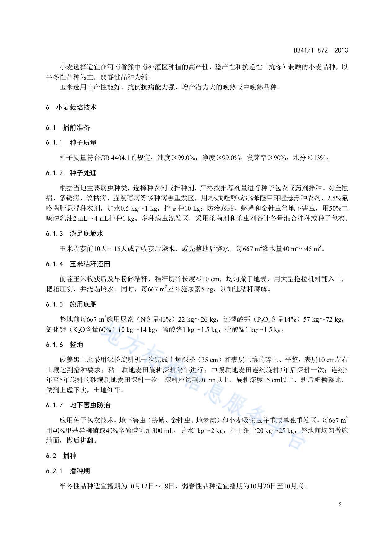 豫中南补灌区小麦玉米一体化高产高效栽培技术规程