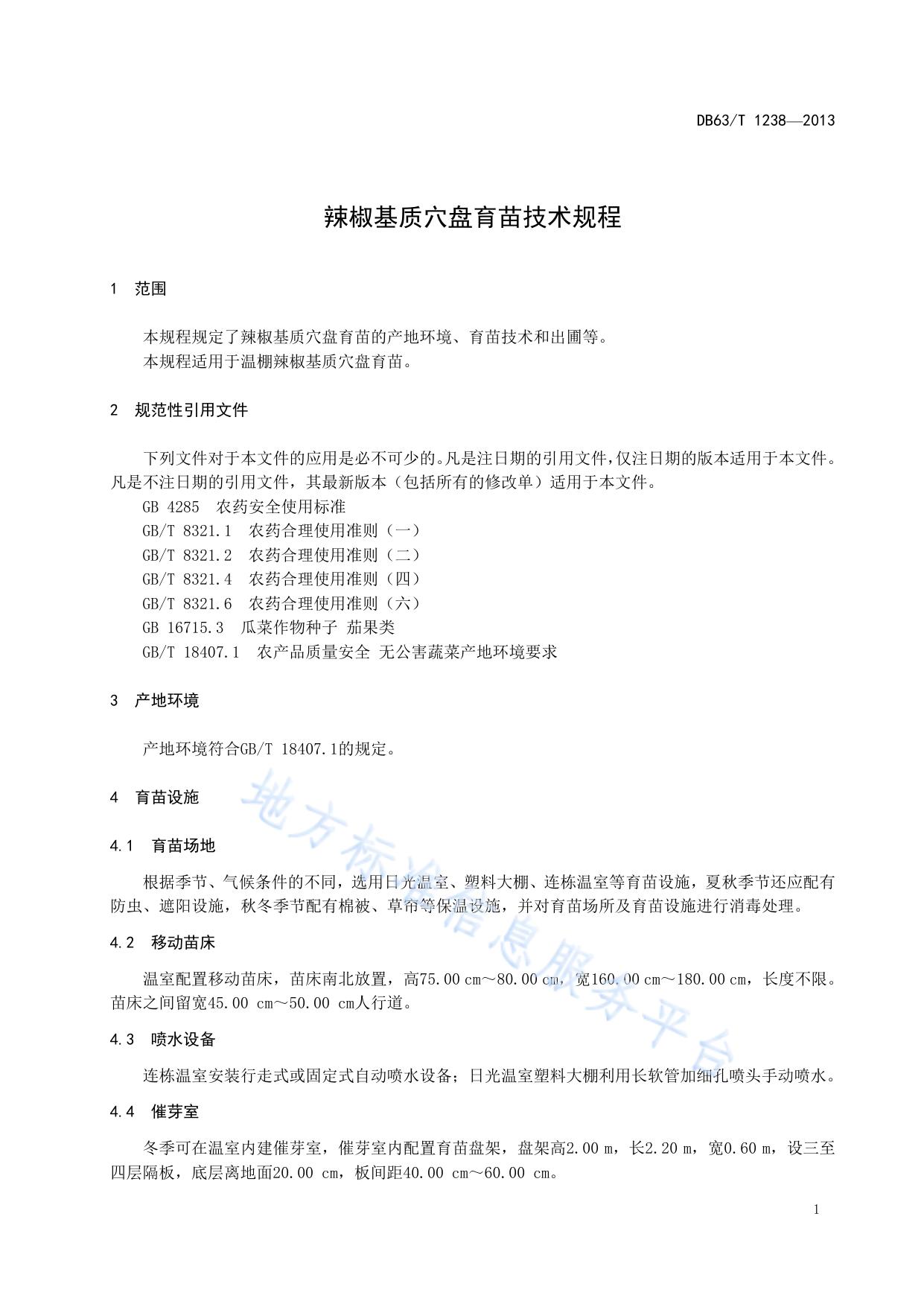 辣椒基质穴盘育苗技术规程