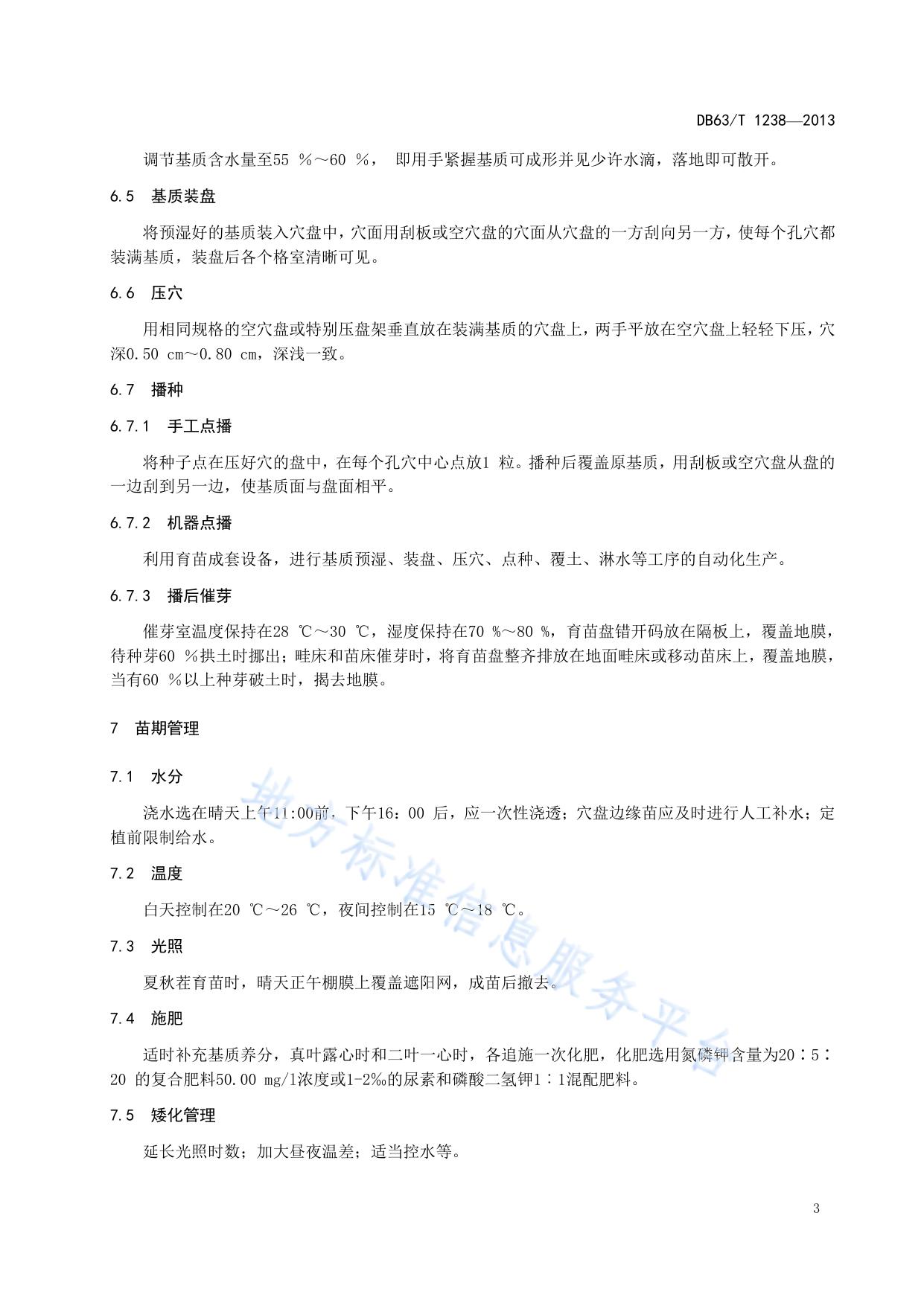 辣椒基质穴盘育苗技术规程
