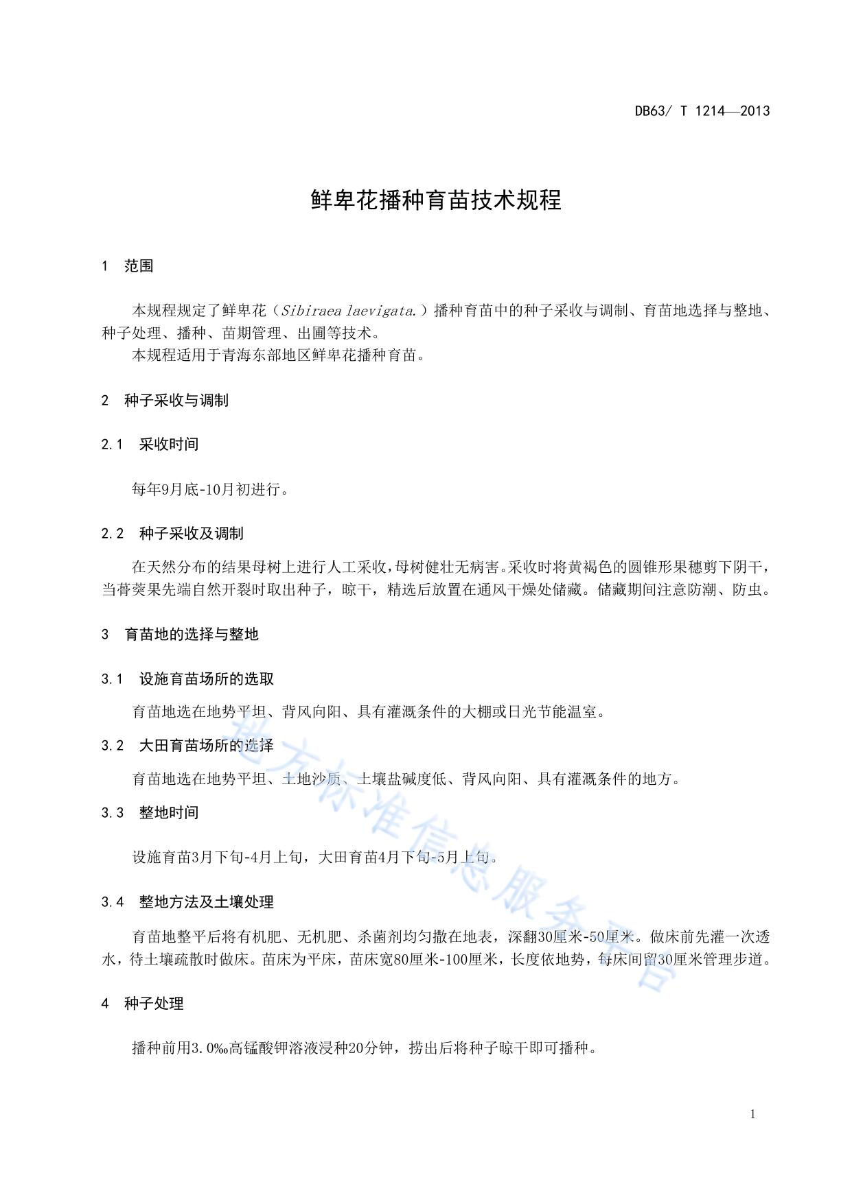 鲜卑花播种育苗技术规程