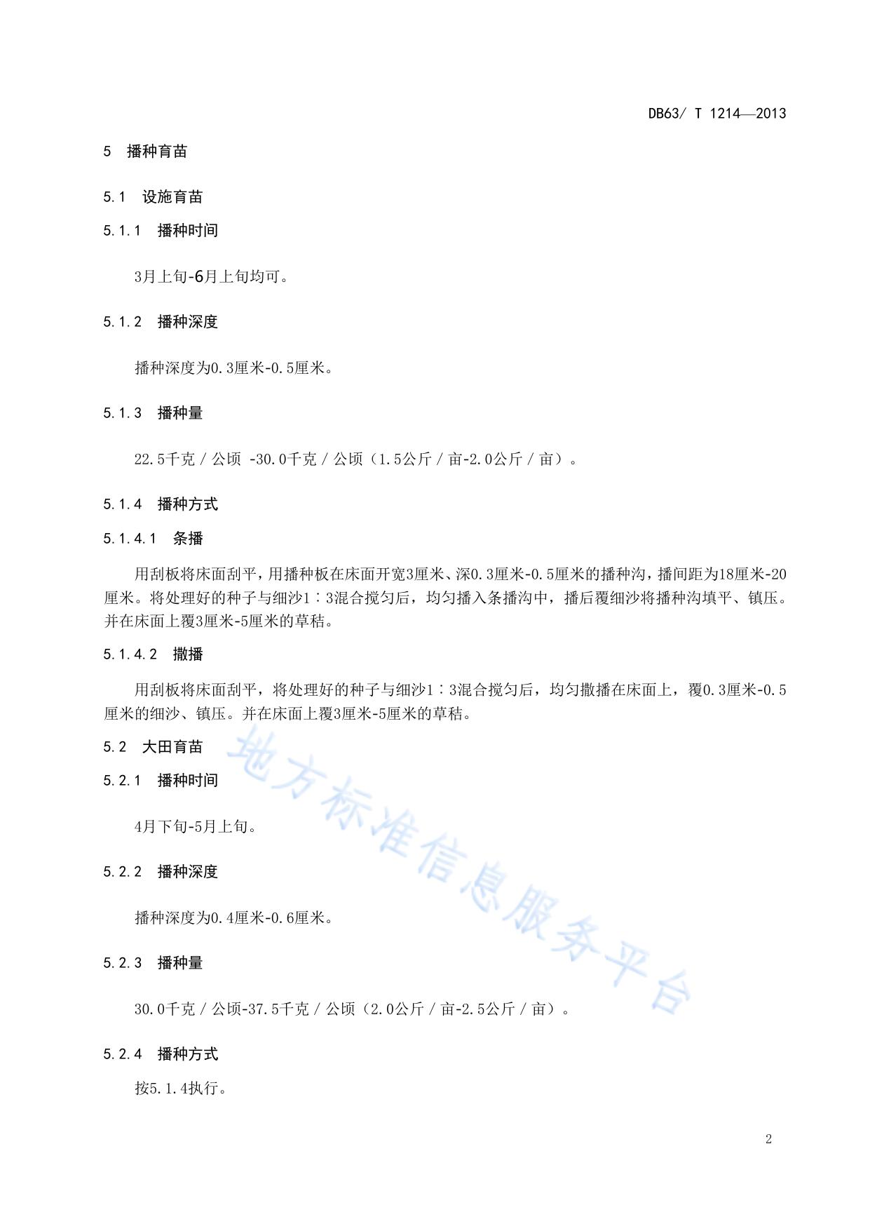 鲜卑花播种育苗技术规程