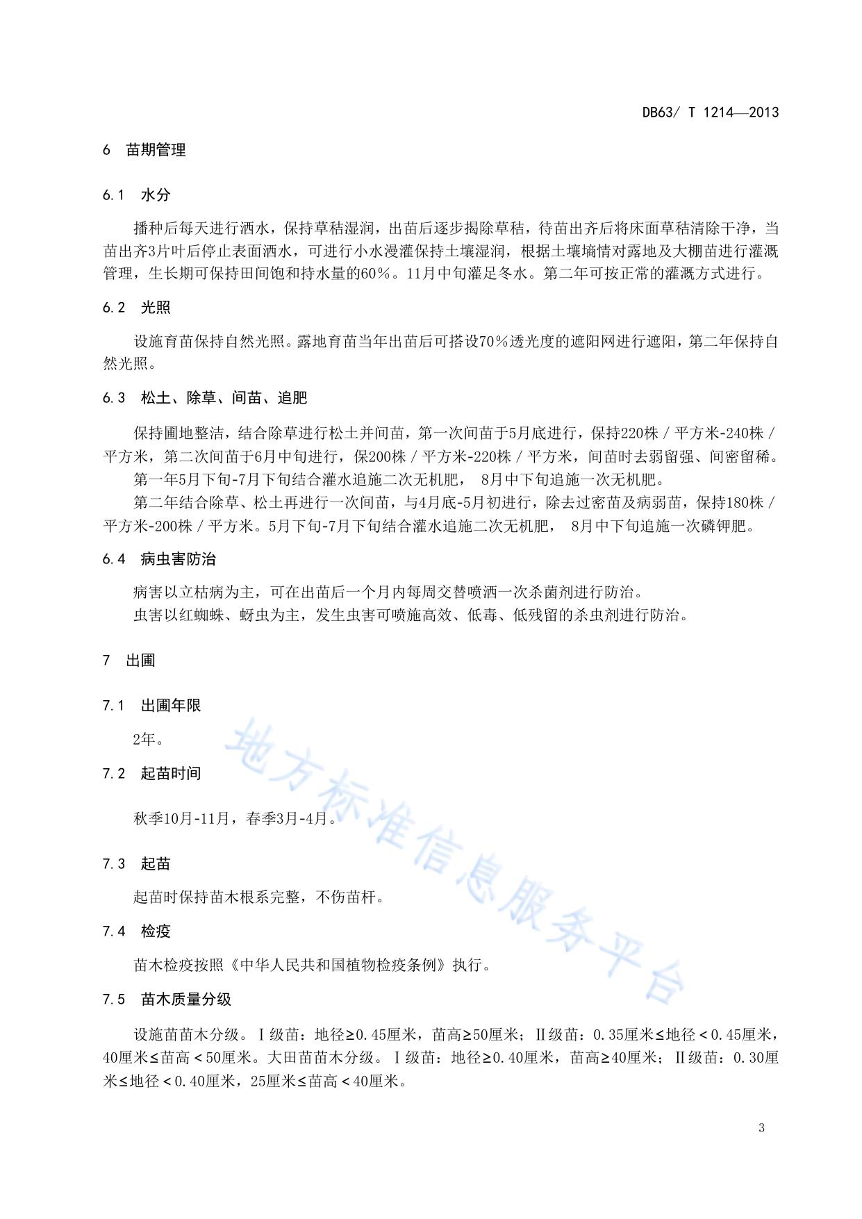 鲜卑花播种育苗技术规程