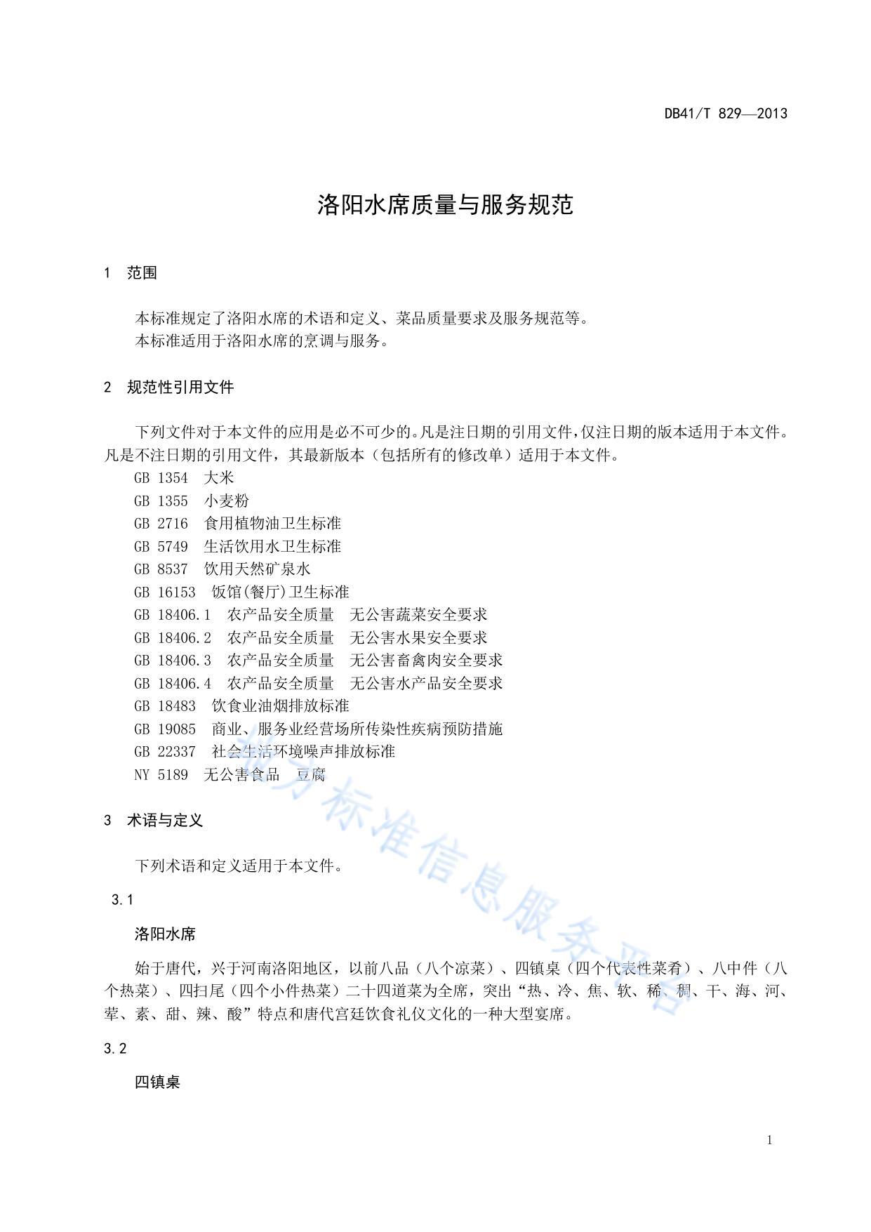 洛阳水席质量与服务规范