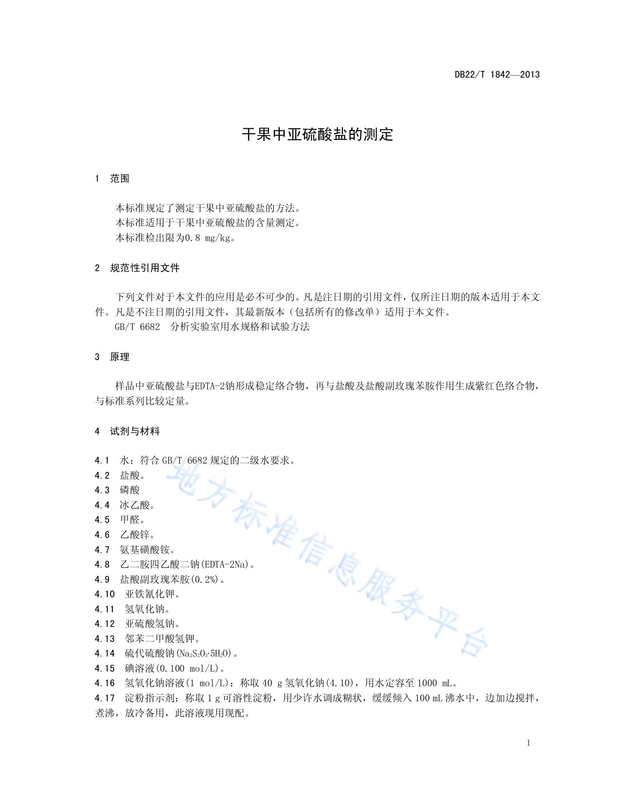 干果中亚硫酸盐的测定