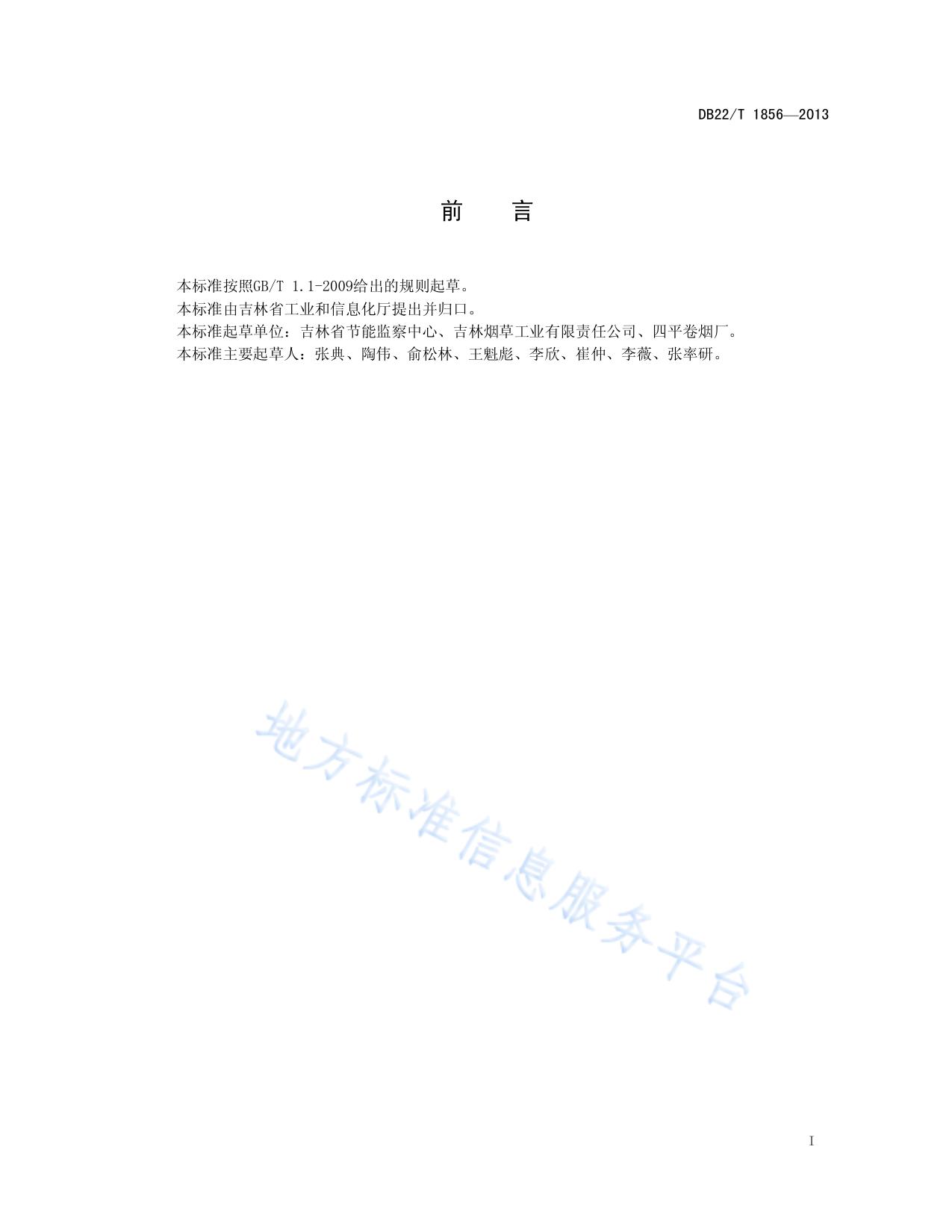 卷烟生产企业单位产品综合电耗限额