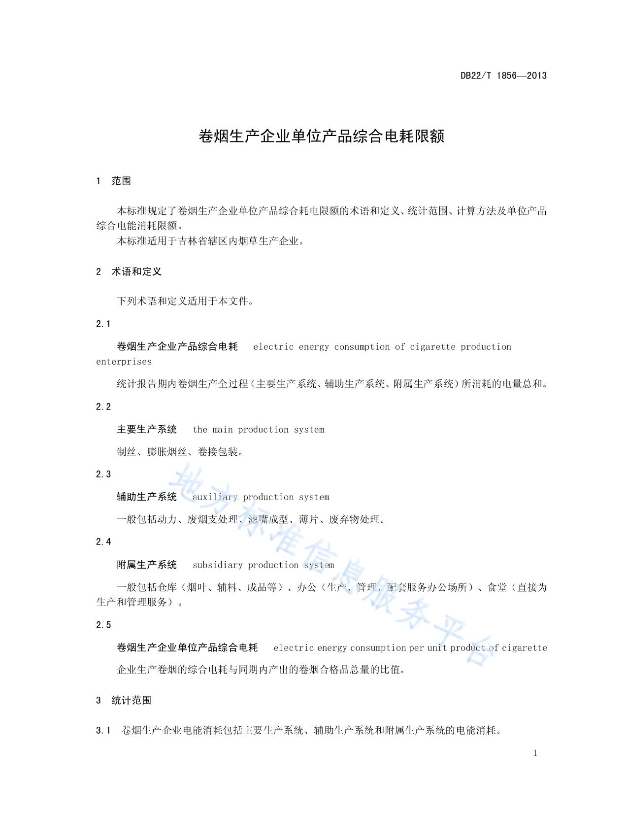 卷烟生产企业单位产品综合电耗限额