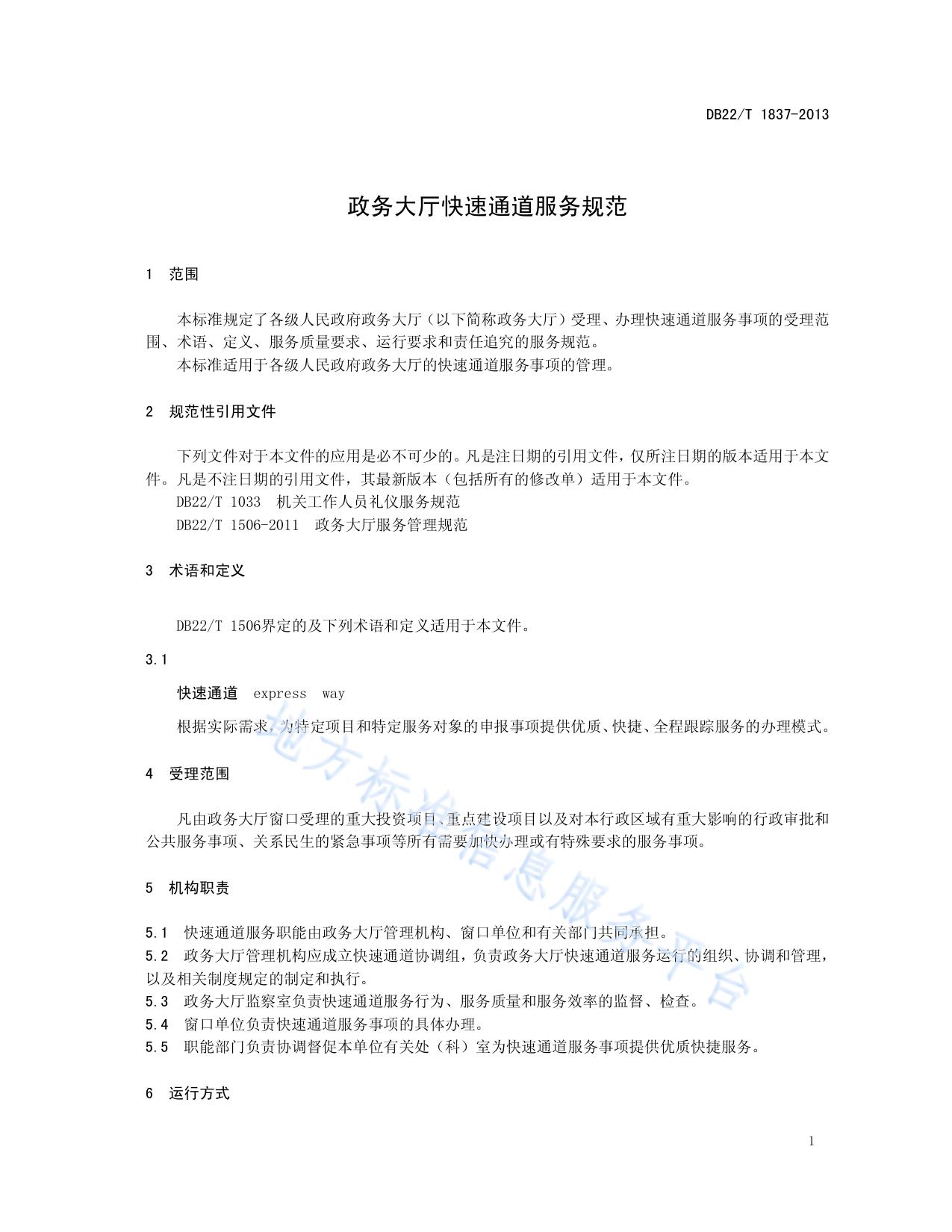 政务大厅快速通道服务规范