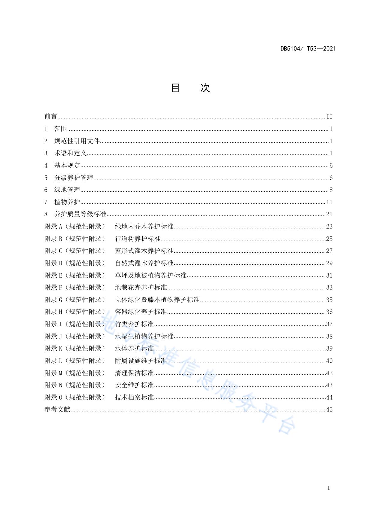 园林绿化养护质量规范