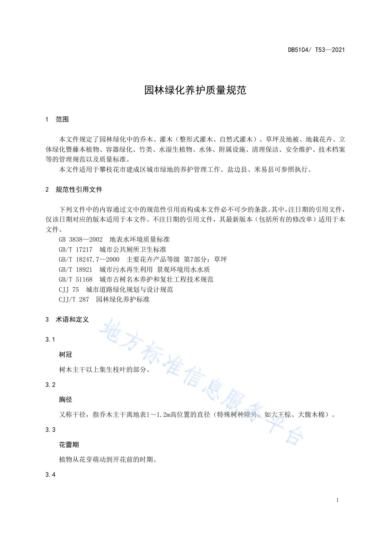 园林绿化养护质量规范