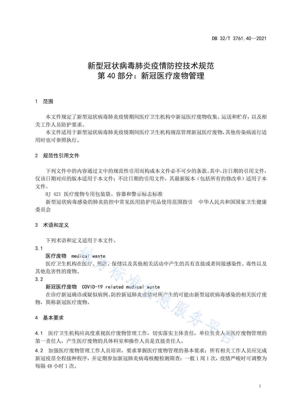 新型冠状病毒肺炎疫情防控技术规范 第40部分：新冠医疗废物管理