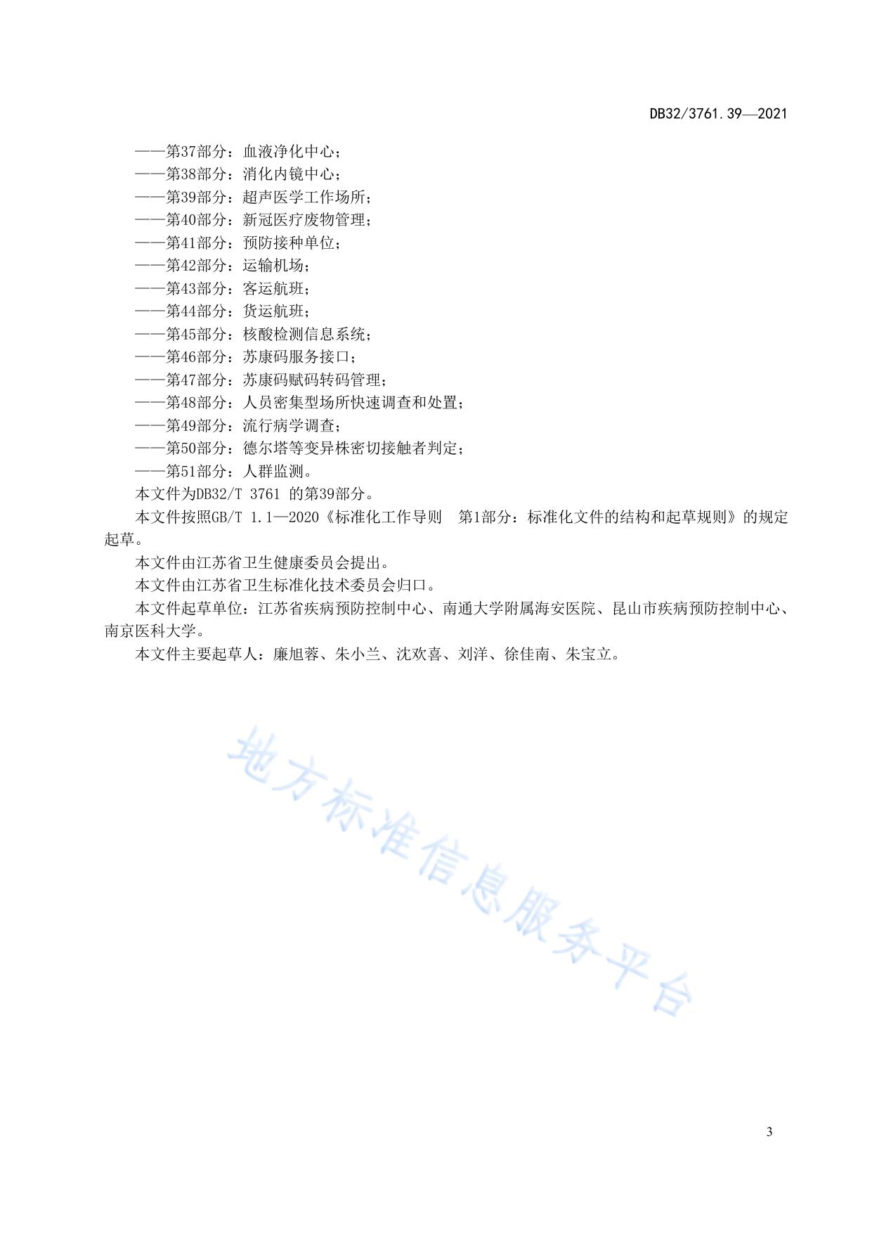 新型冠状病毒肺炎疫情防控技术规范 第39部分：超声医学工作场所