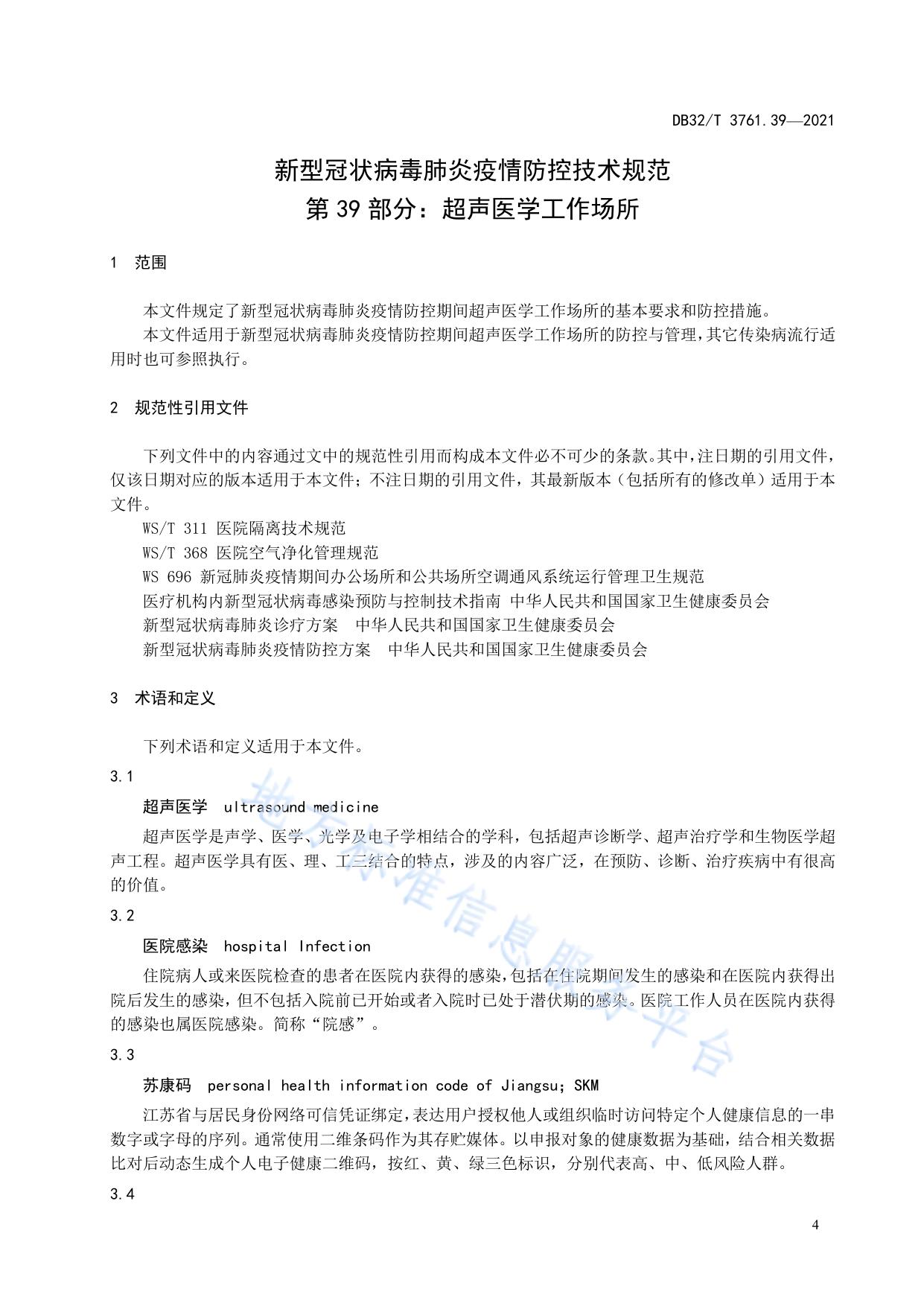 新型冠状病毒肺炎疫情防控技术规范 第39部分：超声医学工作场所