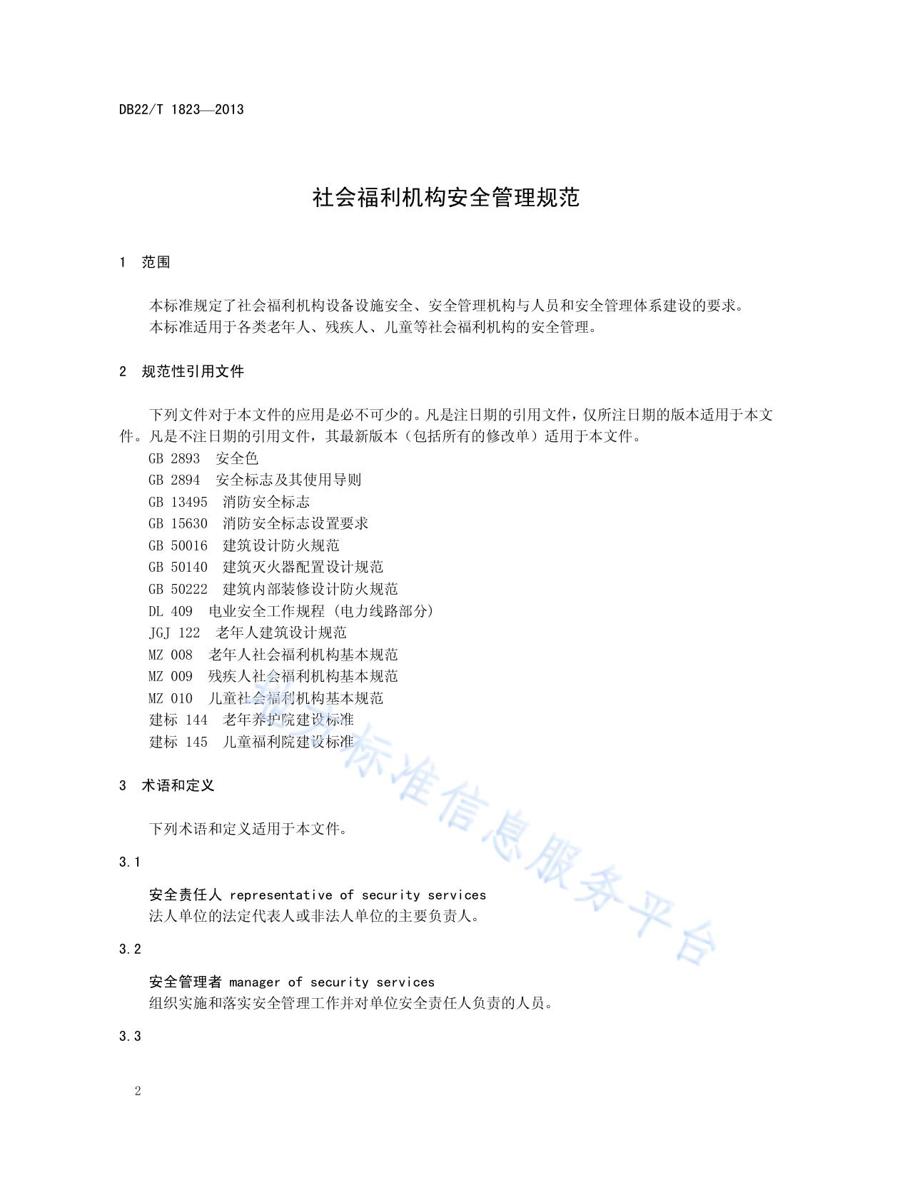 社会福利机构安全管理规范