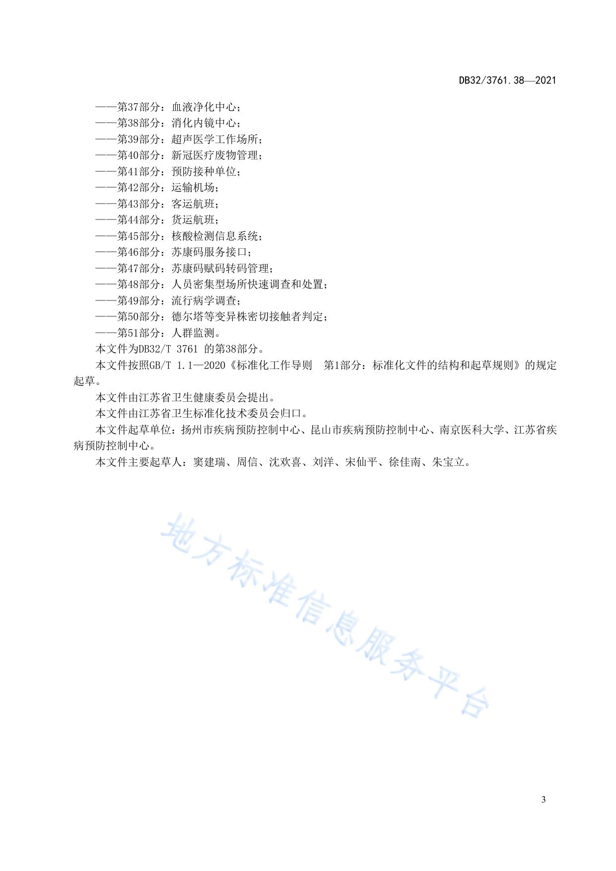 新型冠状病毒肺炎疫情防控技术规范 第38部分：消化内镜中心
