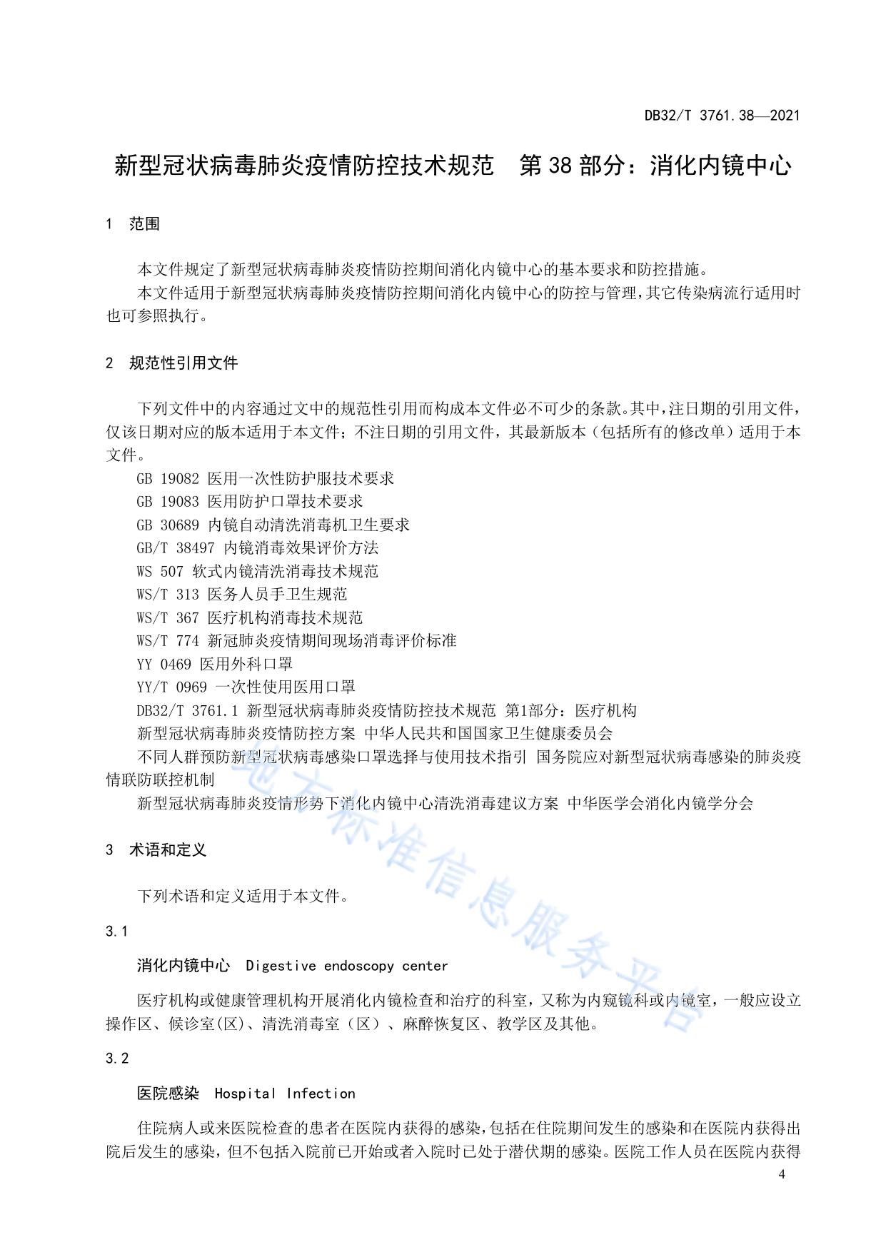 新型冠状病毒肺炎疫情防控技术规范 第38部分：消化内镜中心
