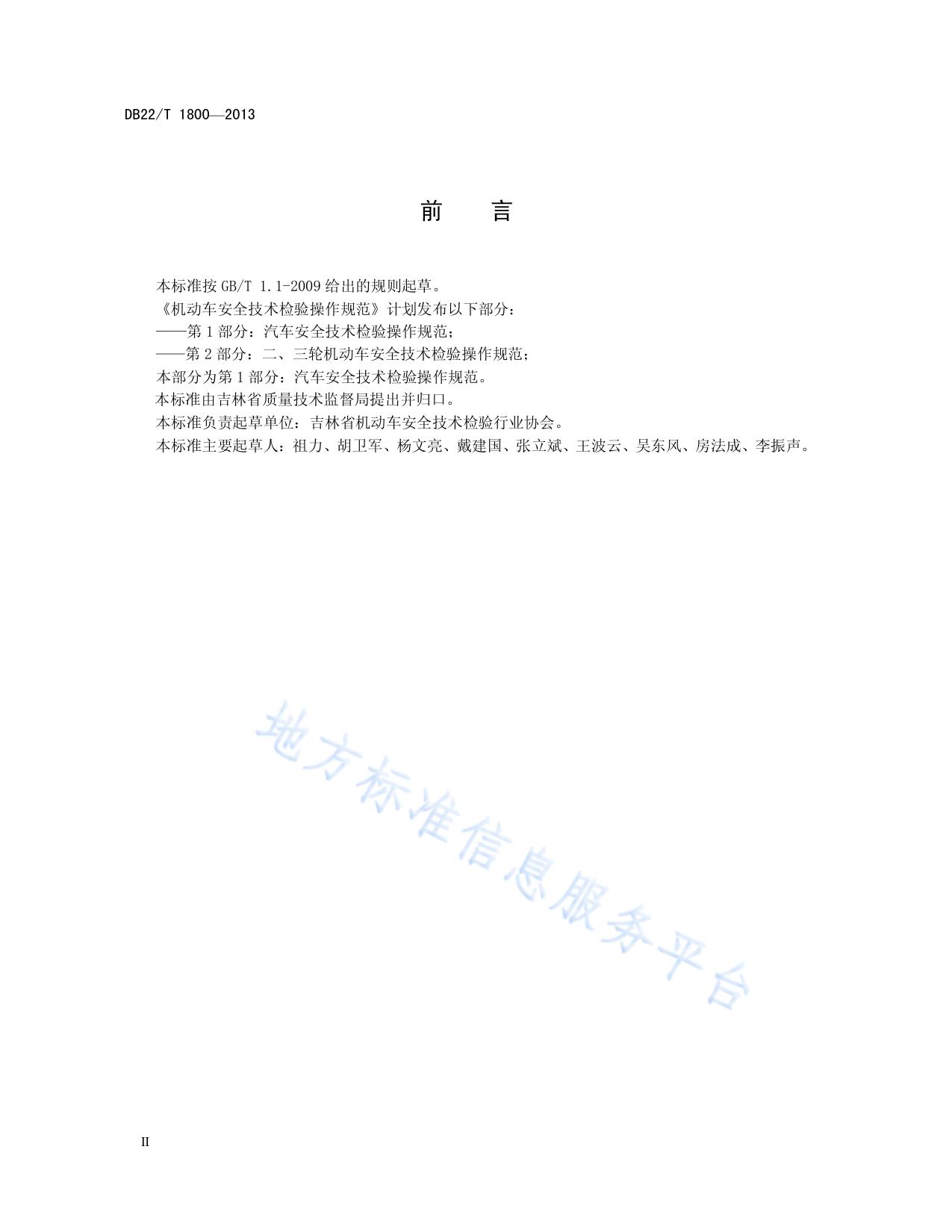 机动车安全技术检验操作规范 第1部分：汽车安全技术检验操作规范