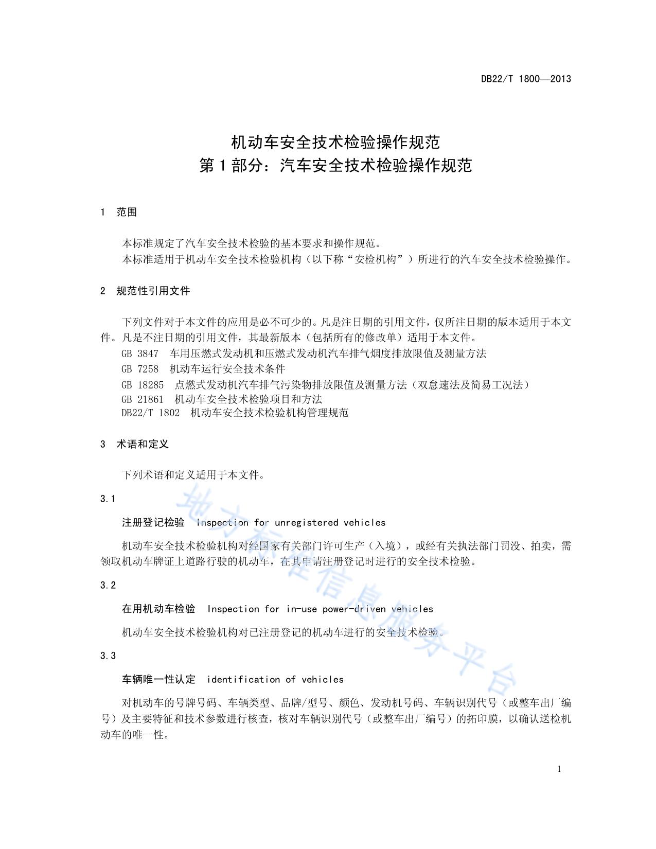机动车安全技术检验操作规范 第1部分：汽车安全技术检验操作规范