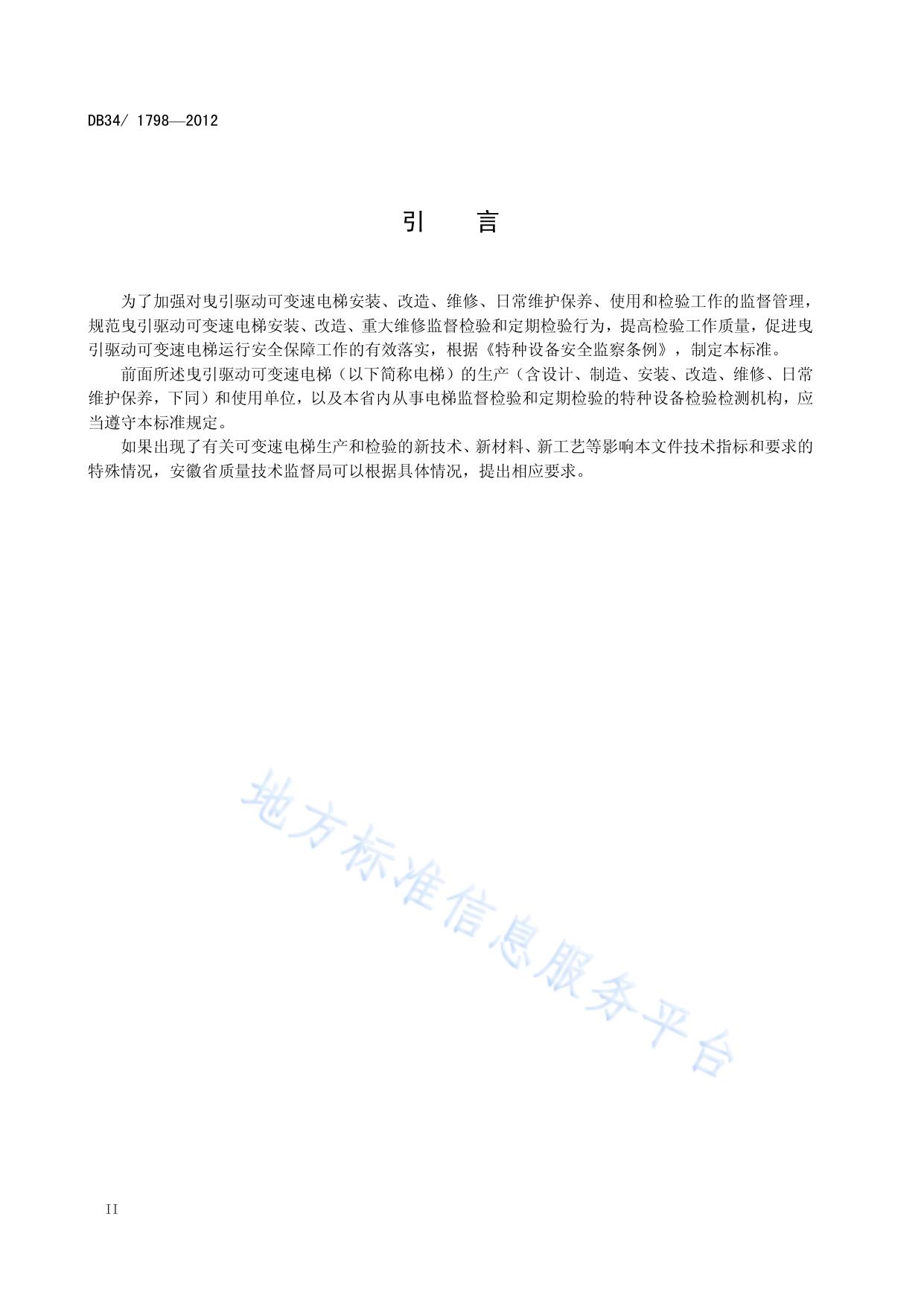 曳引驱动可变速电梯监督检验和定期检验规程