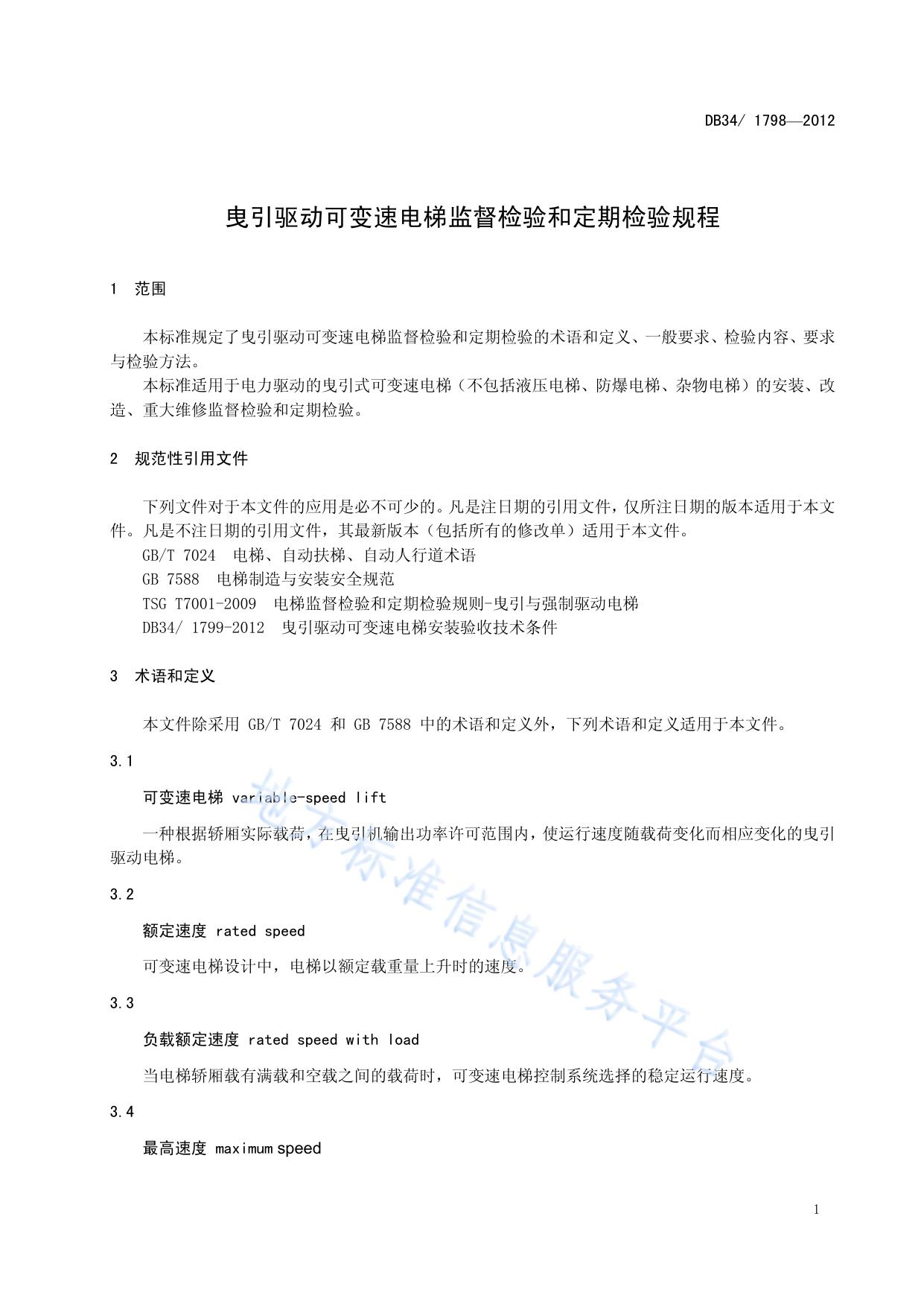 曳引驱动可变速电梯监督检验和定期检验规程