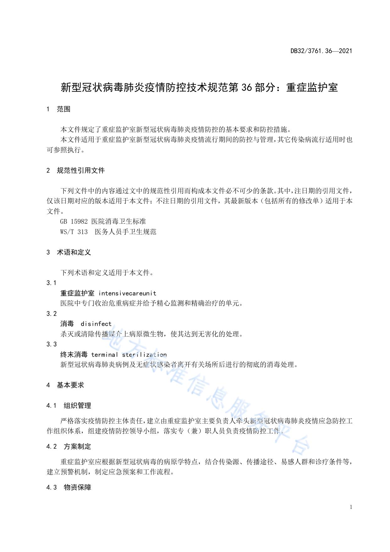 新型冠状病毒肺炎疫情防控技术规范第36部分：重症监护室