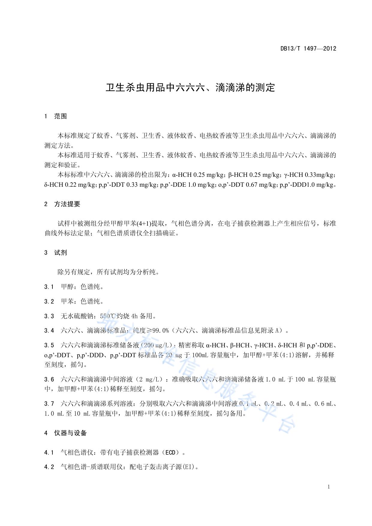 卫生杀虫用品中六六六、滴滴涕的测定