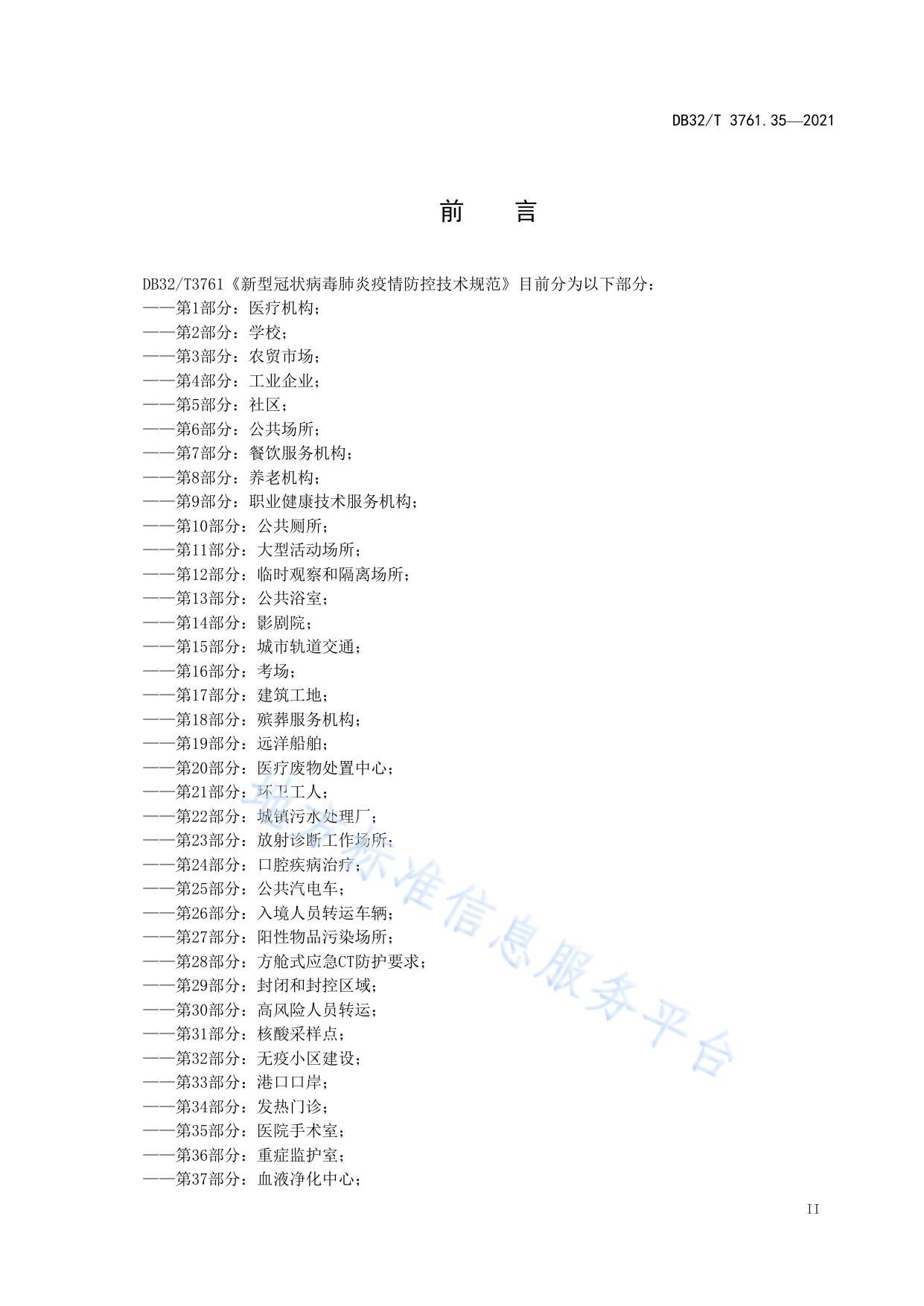 新型冠状病毒肺炎疫情防控技术规范 第35部分：医院手术室