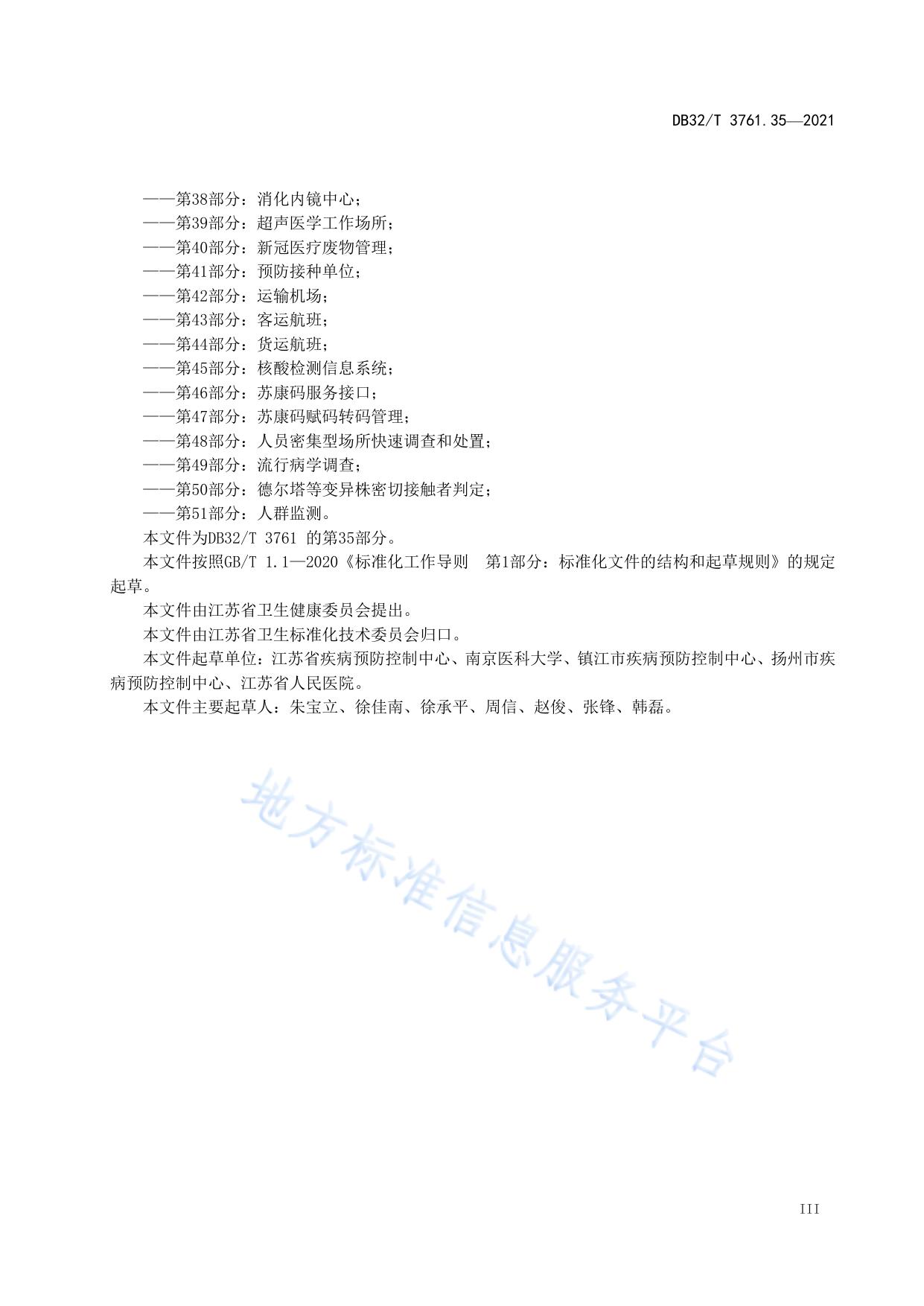 新型冠状病毒肺炎疫情防控技术规范 第35部分：医院手术室