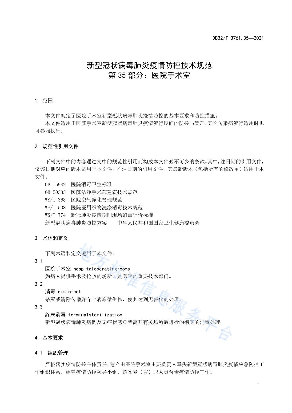 新型冠状病毒肺炎疫情防控技术规范 第35部分：医院手术室