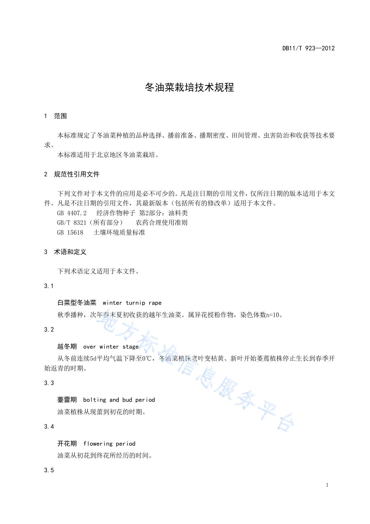 冬油菜栽培技术规程