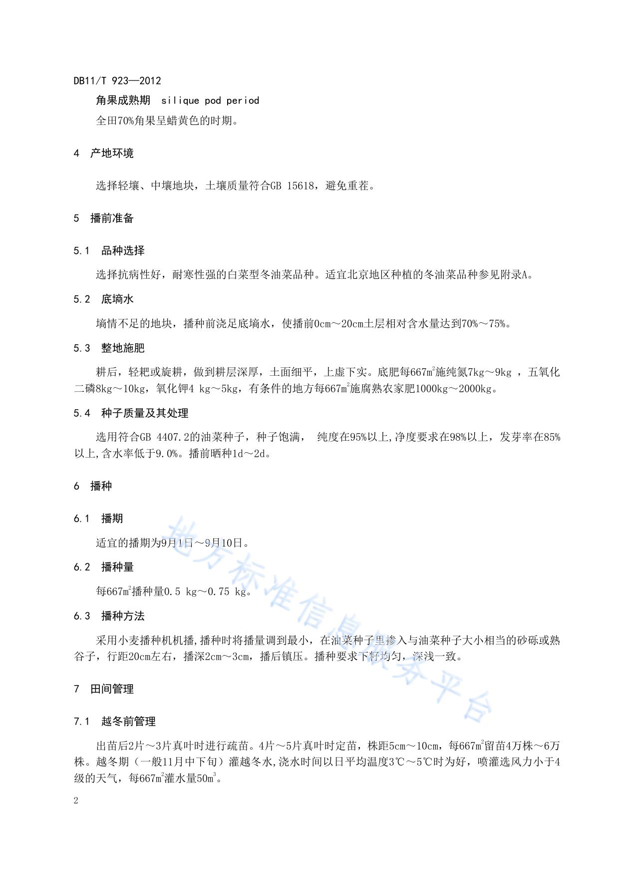 冬油菜栽培技术规程