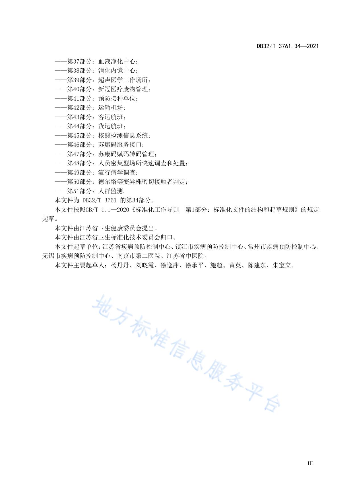 新型冠状病毒肺炎疫情防控技术规范 第34部分：发热门诊
