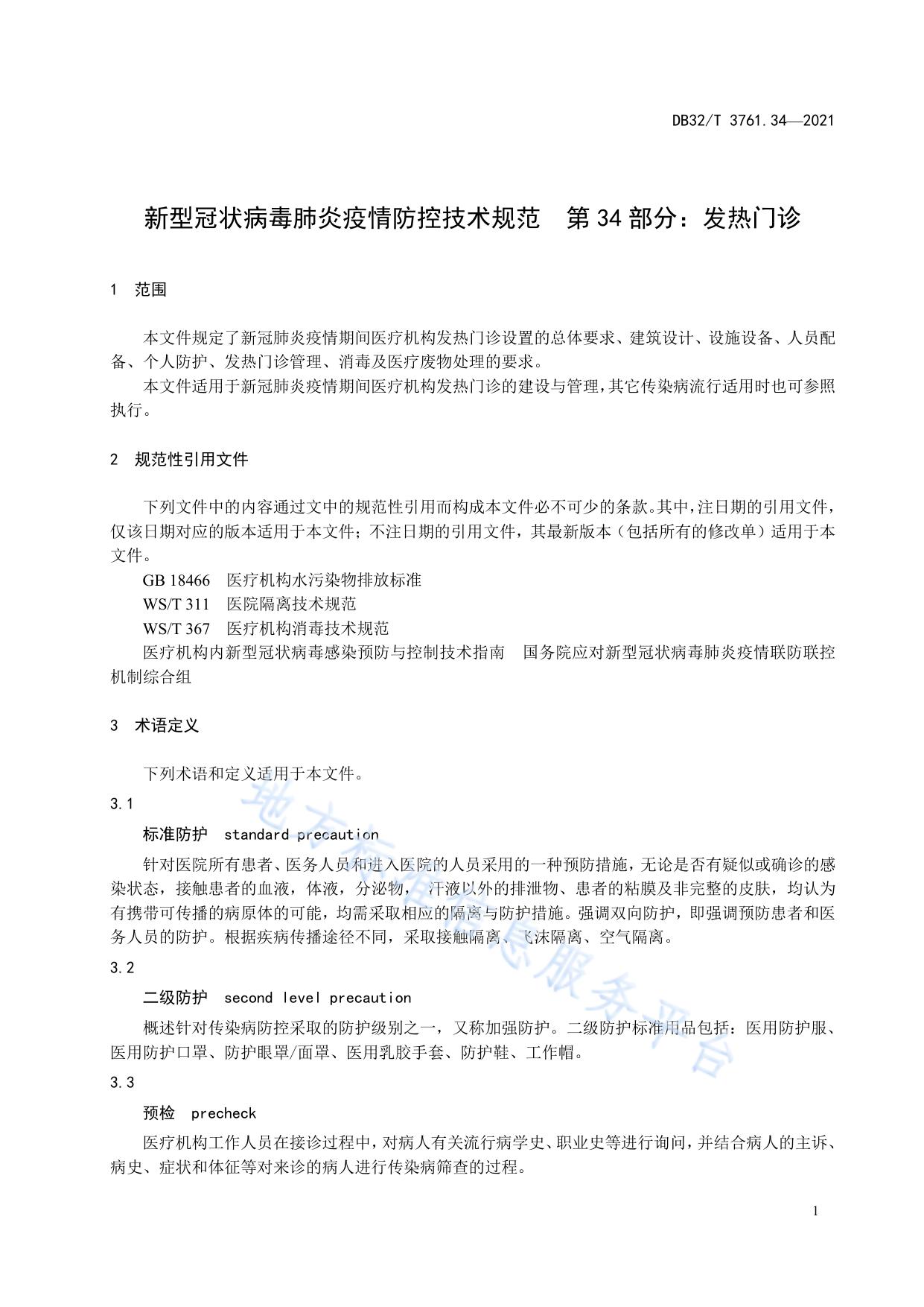 新型冠状病毒肺炎疫情防控技术规范 第34部分：发热门诊