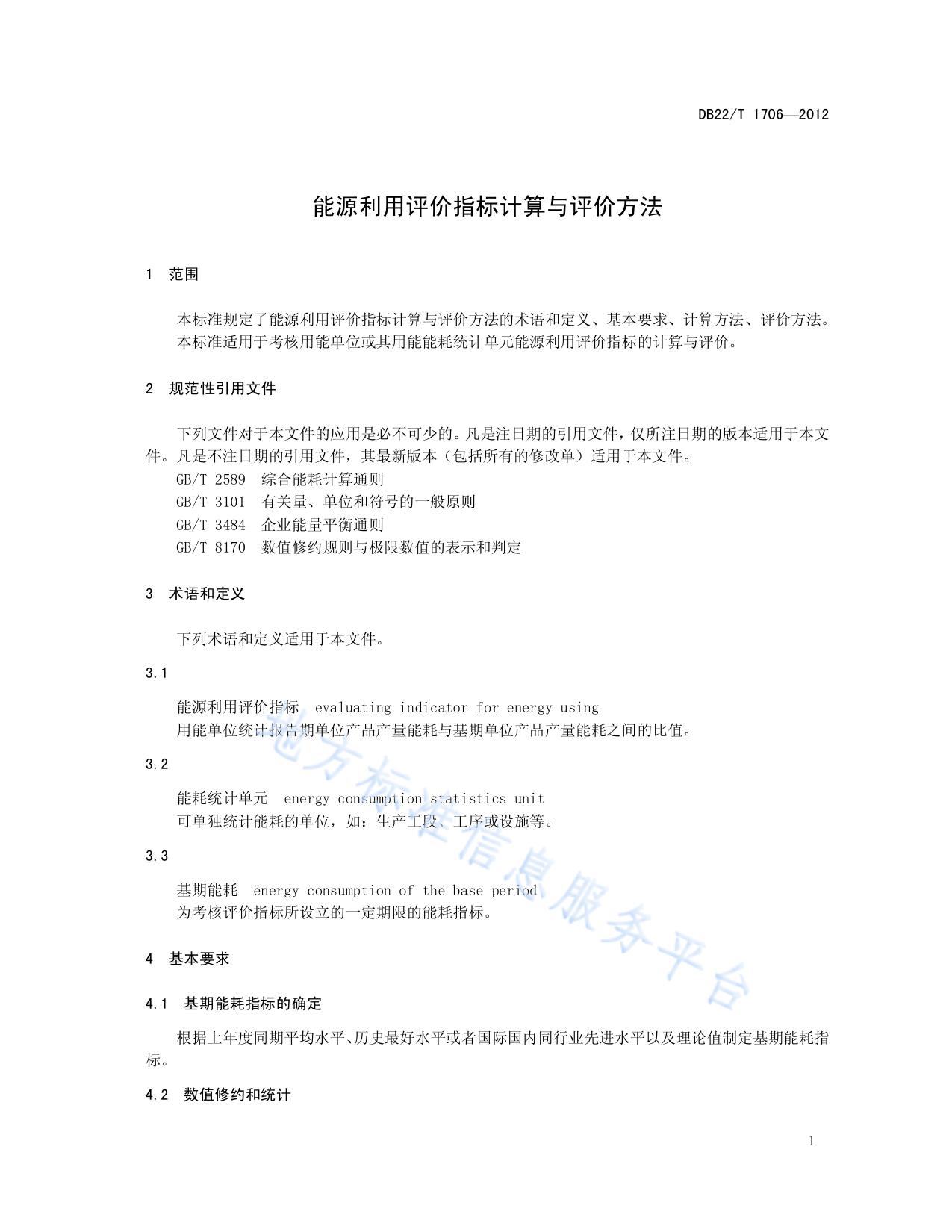 能源利用评价指标计算与评价方法