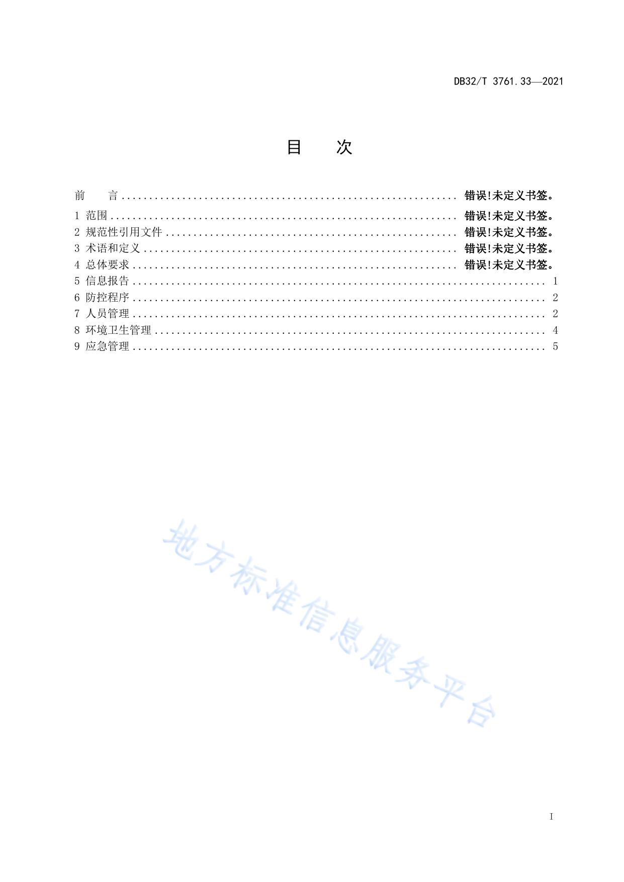 新型冠状病毒肺炎疫情防控技术规范 第33部分：港口口岸
